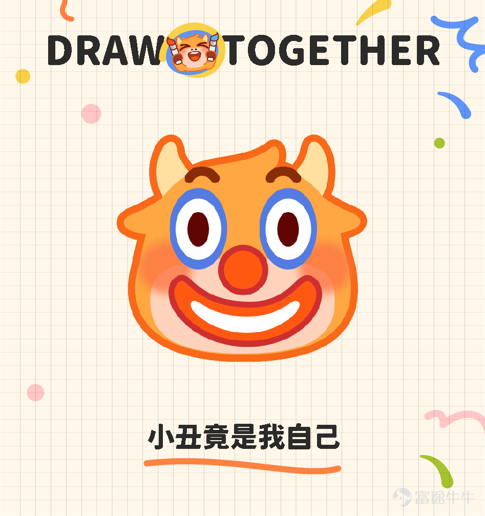 小丑竟是我自己