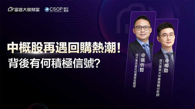 中概股再遇回购热潮！背后有何积极信号？