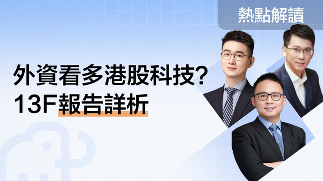 “外資”看多港股科技？13F報告詳析