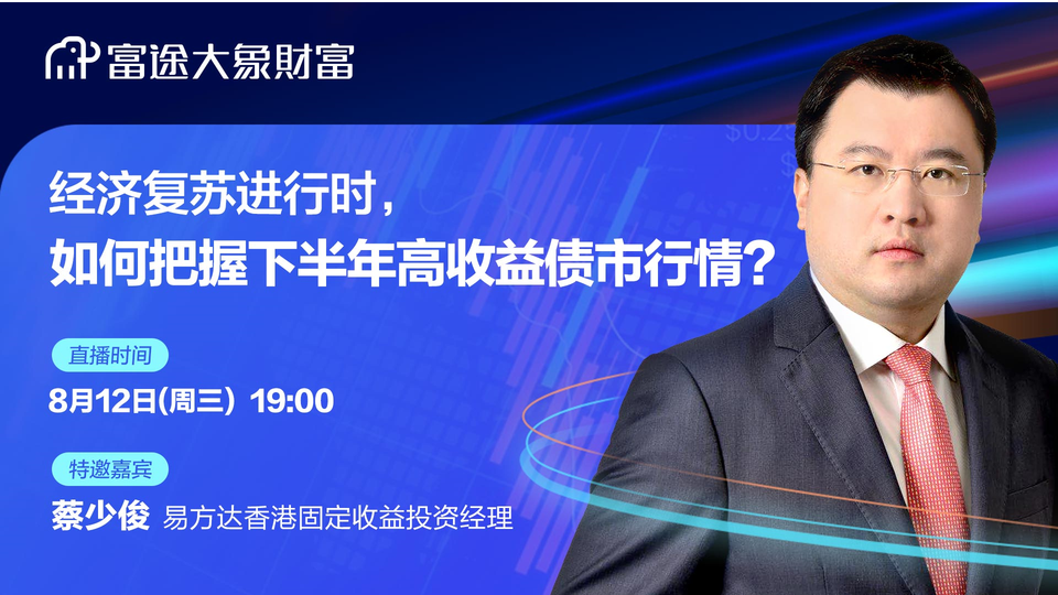 经济复苏进行时，如何把握下半年高收益债市行情?