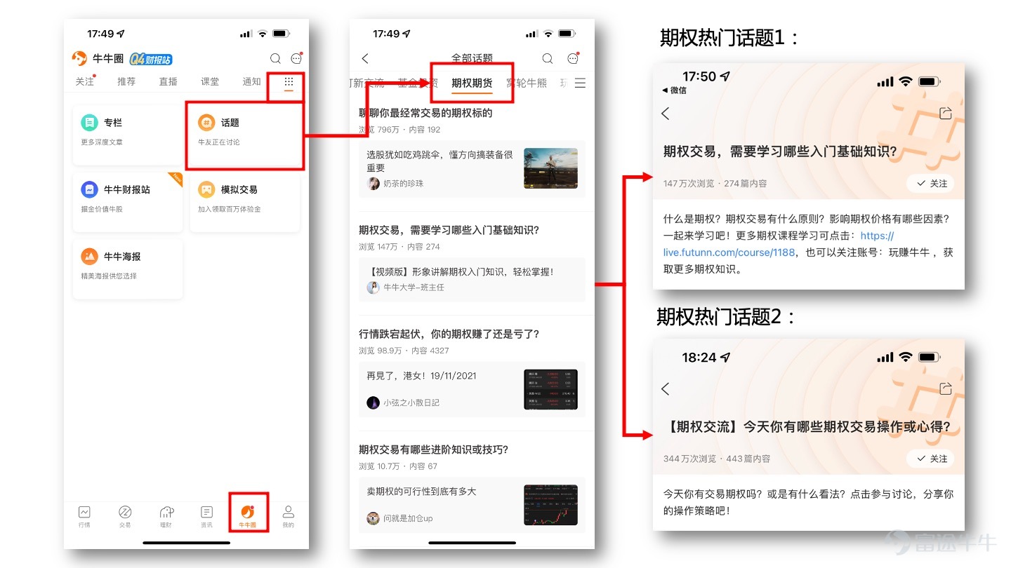 期權交易的保姆級指南，全平台期權資源集中呈現，並且保持更新哦...... 已支持的期權品類 1、美股股票期權 2、港股股票期權 3、香港指數期權 操作指引 牛牛貼心為大家整理相關操作指引，方便您快速學習、掌握。 説明：想看模擬交易指引的牛友，可直接前往後文。 1、如何在手機上交易美股期權  視頻版>> 如何在手機上交易美股期權  不方便查看視頻的小夥伴可以按照圖文操作  圖文版>>  步驟（後附圖片）： 1）選擇股票：訪問股票詳細報價頁，點擊【期權】tab 2）訪問期權鏈頁面：選擇 call 或者 put，選擇到日期，再選擇行權價，然後選中想要交易的期權 3）訪問期權的詳細報價頁：點擊【交易】 4）確認信息，提交訂單：確認訂單類型、價格、數量等信息，解鎖交易，提交訂單（可選買入、賣出） 除此以外，還可以直接訪問期權鏈，交易期權，詳情如下圖：  2、如何在手機上交易港股股票期權  視頻版>> 如何在手機上交易港股期權  圖文版>> 交易路徑同美股股票期權，可參考前文  補充：如何在PC上交易期權？  視頻版>> 如何在PC上交易期權  3、如何在手機...