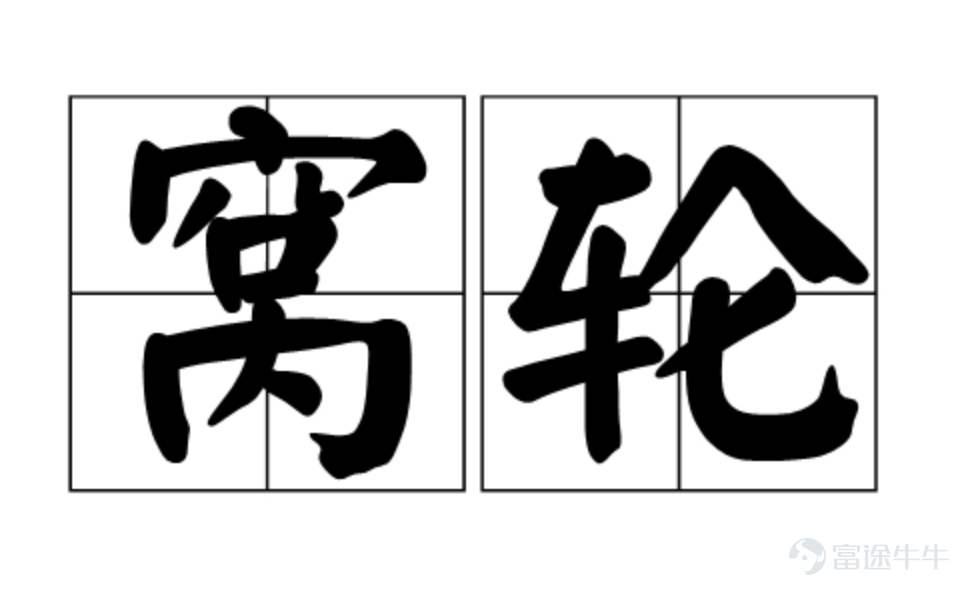 There is such a star trading product in the Hong Kong stock market. It often appears in financial Hong Kong dramas. I believe that many mooer are no stranger to it; it is the famous “Wo Lun.”  In fact, Wo Lun was introduced in the Hong Kong market as early as the 1990s, and it is a veritable “post-90s”. Wolun has always occupied an important position in Hong Kong market transactions. Taking Friday's transactions as an example, Wolun's total daily turnover reached 9.332 billion yuan, accounting for 7.19% of the total daily market turnover of 129.791 billion yuan, which reflects the popularity of Wolun transactions.  Although Wo Lun is loved by Hong Kong stock investors, for most investors who have never participated in Wo Lun trading, what is Wo Lun? Questions such as how to trade can be confusing. Don't worry, today's Play Futubull and Earn will give you all the basic knowledge of the Science Wheel in detail. We'll start with the following three dimensions:  1. What is Wo Lun II. Common basic elements of Wollun 3. The appeal and risk of trading false rounds  1. What is Wo Lun  Named after the homonym of the English word “warrants,” it is a type of warrant.[Trick][Trick]  Currently, there are two main types of warrants, namely “subscription certificates” and “put warrants”.  Specifically, a subscription certificate indicates that the holder has the right to purchase the relevant assets. When the price of the relevant asset rises, the value of the subscription certificate will theoretically increase accordingly. Generally, retail investors in Hong Kong would like to call it a “call round.”  In contrast to a purchase warrant, a put warrant allows the holder to own...