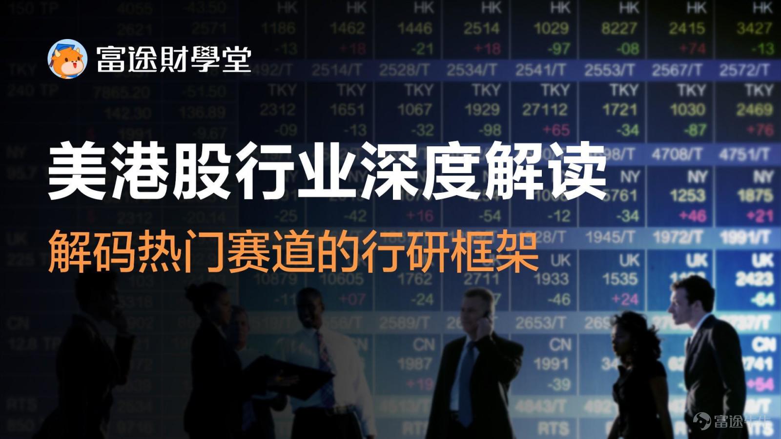牛友們大家好,課代表帶着活動(獎品)來啦! 平時大家參與課堂的積極性都很高,課代表也給大家準備了內容多樣的課程。課堂全面的覆蓋了各類金融產品的投資和熱點事件的深度解讀。 在 牛牛圈>>課堂 學習並向大家分享任意一門課程,就有機會贏取精美牛牛周邊哦! 【活動玩法】 1. >> 進入話題參與活動<< 在話題討論內發帖,選擇牛牛課堂內的一門課程,爲這門課程打call,寫出你推薦這門課程的理由。 2. 打call課程名稱用「《》」 展現,另起一行寫出推薦課程的理由,字數不限。 3. 發佈帖子,選擇話題標籤 #【學習有獎】投資秘籍大賞,助你一路瘋漲!# 4. 高質量的用心推薦更容易獲獎哦! * 參與內容範例: 《港股打新實戰技巧》 這門課程涵蓋多個打新技巧,每節課短短3分鐘,碎片時間就能獲得極高收穫。 每節課只有三分鐘的短視頻,內容包含新股分析,中籤率分析,打新密集期的資金分配策略;課程更偏向實戰導向,梳理港股打新的實操策略,還有個股打新案例分析和中籤率預測,拒絕純理論,具有實踐指導意義,很輕鬆的就能掌握打新技巧。 老師的講解通俗易懂,將複雜的知識簡單化講解,容易理解,收穫滿滿。 ...