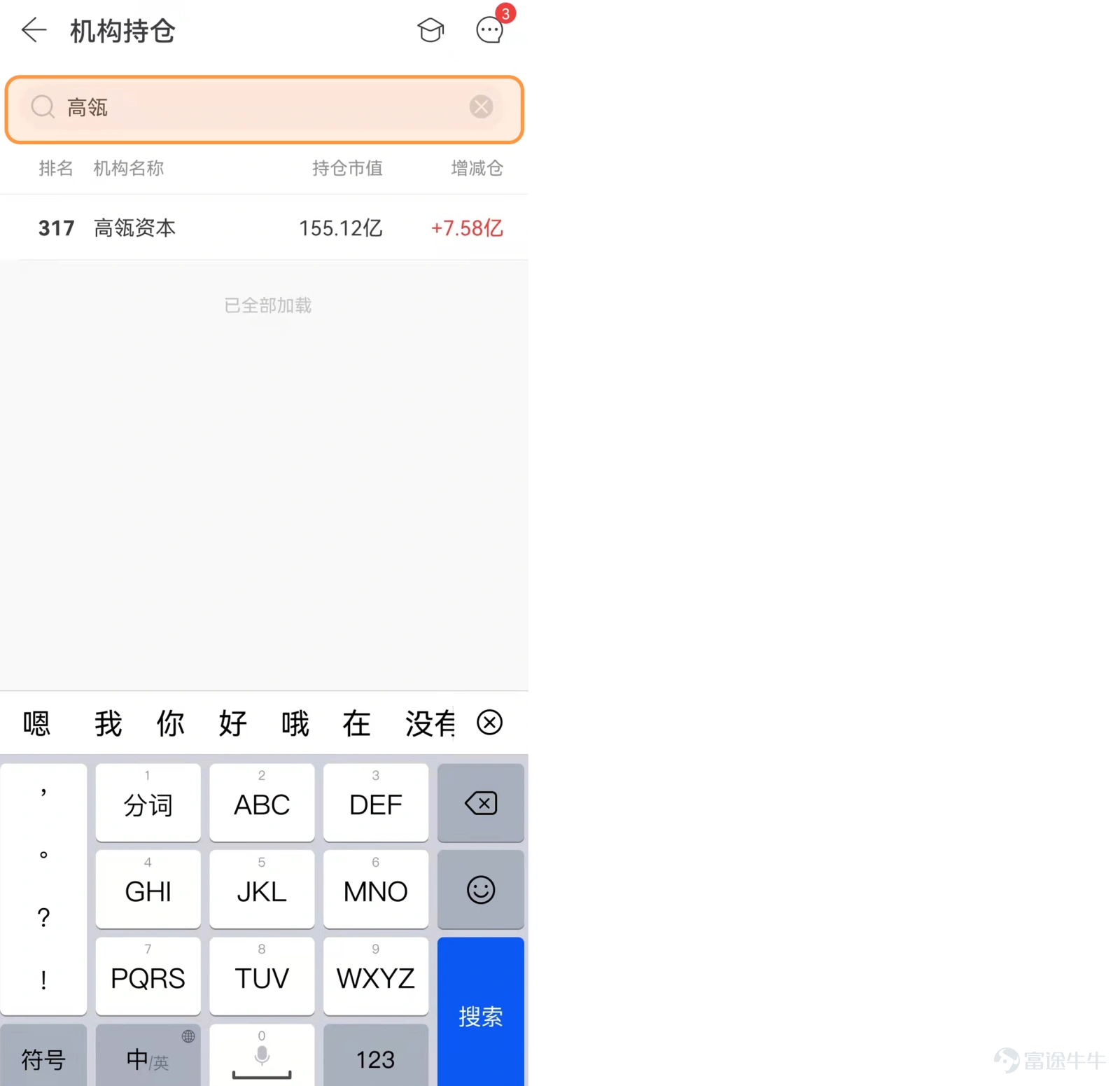近期巴菲特等美股市場機構投資者陸續公佈第三季度持倉報告,即投資圈的「13F報告」。 什麼是13F報告 13F報告,指資產管理規模超過1億美元的機構投資者向美國證監會(SEC)提供的季度持倉明細表格,包含的信息如下: 所有上市證券的說明,包括普通股、看跌/看漲期權、A類股票、可轉換債券等信息; 所持倉的股份數量; 截至季度末的證券公允價值。 13F報告的意義 美股市場機構投資者佔比較大,機構和個人投資者之間信息不對等,研究機構的持倉、投資邏輯和趨勢,是美股投資者必做的功課。 13F報告爲投資者提供了主流機構的持股情況,通過了解機構投資者的持倉變化、增減持動作、重倉標的,可以窺見其對於股市未來走勢、上市公司未來變化的預估,免費獲取華爾街大佬的投資方向和資產配置策略,看清「聰明錢」的流向,找到自己投資組合的解題思路~ 如何查看13F報告 富途牛牛「明星機構持倉」功能重磅升級,揭秘主流機構持倉。一起看看「明星機構持倉」功能有哪些特色能協助牛友便捷地掌握13報告中的投資信息吧! 1、5000+機構持倉信息,幫助發現投資靈感...