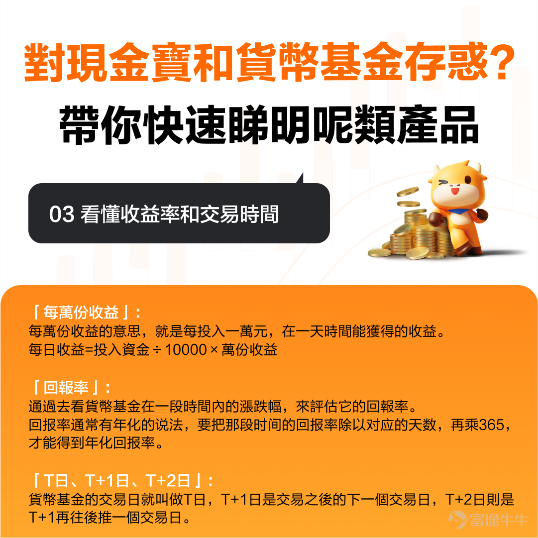 喺不確定性較多、股市動蕩嘅背景下，現金類資產嘅配置越來越吸引投資者嘅關注。 比如，安聯集團嘅首席經濟顧問——穆罕默德·埃爾-埃利安（Mohamed El-Erian）近期就講到，股票同債券將遭遇艱難，對於對最新一輪波動持謹慎態度嘅投資者嚟講，現金係更安全嘅選擇。 但去邊配置現金類資產呢？[鏈接: 富途現金寶就提供咗一個選擇][鏈接: 。] 現金寶係富途貨幣基金品牌嘅統稱，截至2023年10月26日，富途所有美元貨幣基金近一年嘅平均回報率係4.7%。如果再加上開戶獎勵嘅5%嘅收益券（*5%富途開戶獎賞適用於富途平台上的所有基金，優惠受條款及細則約束），咁回報將會非常可觀。 *當然啦，歷史回報僅供參考，基金嘅過往表現不能預示日後嘅表現。 說到呢度，你可能對現金寶同貨幣基金仲存在很多疑惑，下面就帶你快速睇明呢類產品！ 咁如果你宜家手頭上有筆閒錢，但又唔知擺去邊；並且擔心風險太大，想回報穩定啲，那麼[鏈接: 富途現金寶]就啱晒你！ 點攞盡現金寶，高達9.7%回報（平均回報4.7+開戶獎賞5%）？ 1. [鏈接: 點擊進入現金寶活動頁，點擊立即領取5%收益券] 2. 根據提示完...