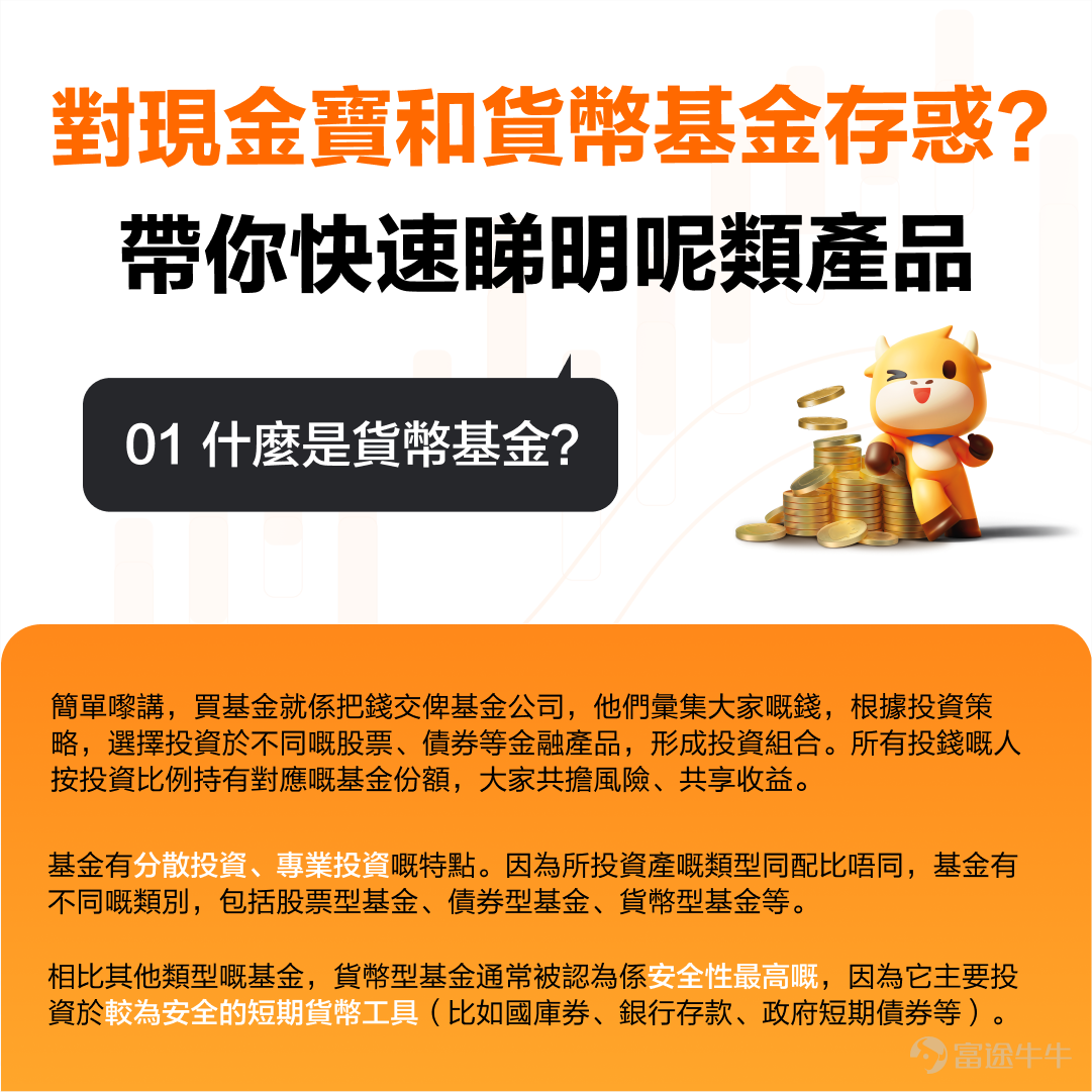 喺不確定性較多、股市動蕩嘅背景下，現金類資產嘅配置越來越吸引投資者嘅關注。 比如，安聯集團嘅首席經濟顧問——穆罕默德·埃爾-埃利安（Mohamed El-Erian）近期就講到，股票同債券將遭遇艱難，對於對最新一輪波動持謹慎態度嘅投資者嚟講，現金係更安全嘅選擇。 但去邊配置現金類資產呢？[鏈接: 富途現金寶就提供咗一個選擇][鏈接: 。] 現金寶係富途貨幣基金品牌嘅統稱，截至2023年10月26日，富途所有美元貨幣基金近一年嘅平均回報率係4.7%。如果再加上開戶獎勵嘅5%嘅收益券（*5%富途開戶獎賞適用於富途平台上的所有基金，優惠受條款及細則約束），咁回報將會非常可觀。 *當然啦，歷史回報僅供參考，基金嘅過往表現不能預示日後嘅表現。 說到呢度，你可能對現金寶同貨幣基金仲存在很多疑惑，下面就帶你快速睇明呢類產品！ 咁如果你宜家手頭上有筆閒錢，但又唔知擺去邊；並且擔心風險太大，想回報穩定啲，那麼[鏈接: 富途現金寶]就啱晒你！ 點攞盡現金寶，高達9.7%回報（平均回報4.7+開戶獎賞5%）？ 1. [鏈接: 點擊進入現金寶活動頁，點擊立即領取5%收益券] 2. 根據提示完...
