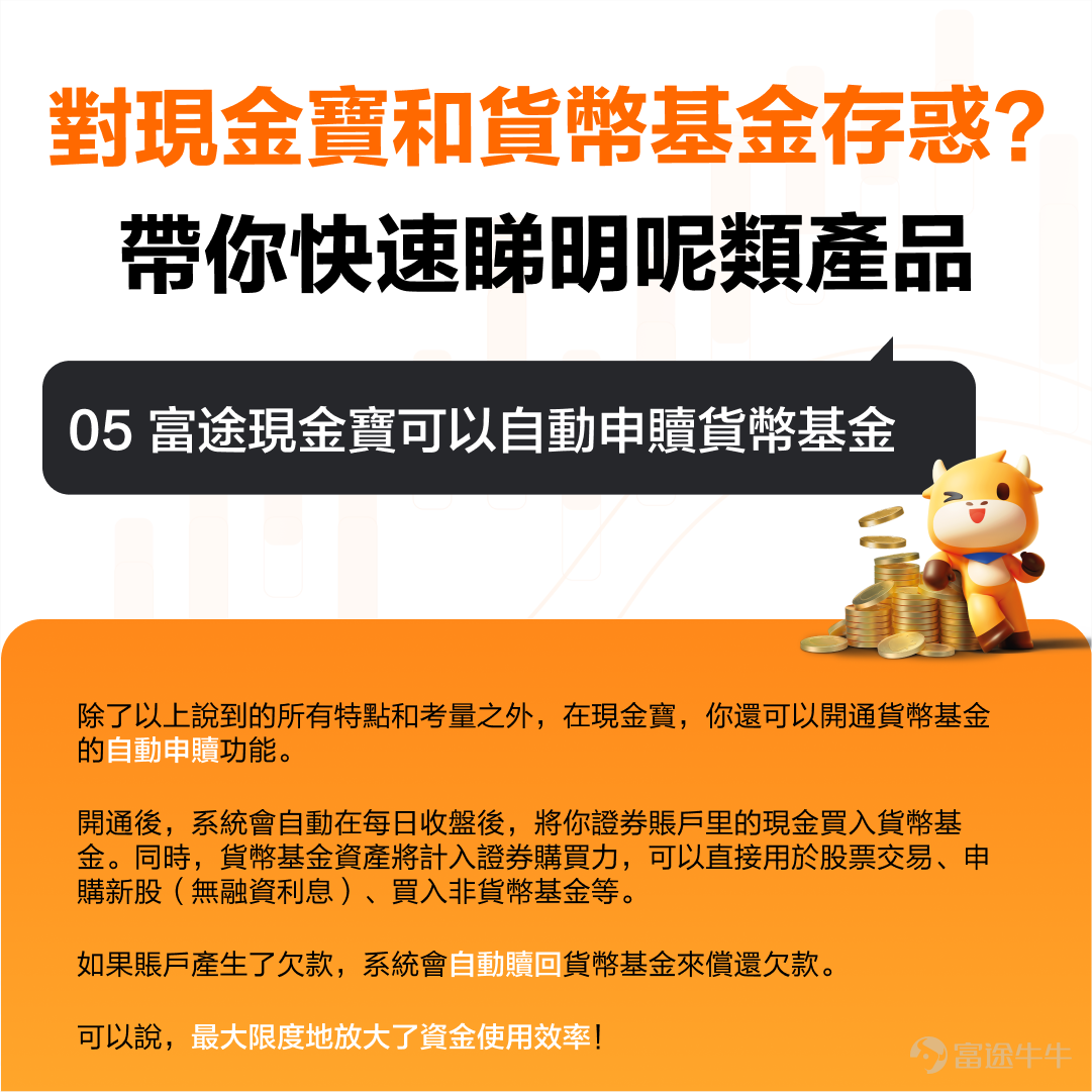 喺不確定性較多、股市動蕩嘅背景下，現金類資產嘅配置越來越吸引投資者嘅關注。 比如，安聯集團嘅首席經濟顧問——穆罕默德·埃爾-埃利安（Mohamed El-Erian）近期就講到，股票同債券將遭遇艱難，對於對最新一輪波動持謹慎態度嘅投資者嚟講，現金係更安全嘅選擇。 但去邊配置現金類資產呢？[鏈接: 富途現金寶就提供咗一個選擇][鏈接: 。] 現金寶係富途貨幣基金品牌嘅統稱，截至2023年10月26日，富途所有美元貨幣基金近一年嘅平均回報率係4.7%。如果再加上開戶獎勵嘅5%嘅收益券（*5%富途開戶獎賞適用於富途平台上的所有基金，優惠受條款及細則約束），咁回報將會非常可觀。 *當然啦，歷史回報僅供參考，基金嘅過往表現不能預示日後嘅表現。 說到呢度，你可能對現金寶同貨幣基金仲存在很多疑惑，下面就帶你快速睇明呢類產品！ 咁如果你宜家手頭上有筆閒錢，但又唔知擺去邊；並且擔心風險太大，想回報穩定啲，那麼[鏈接: 富途現金寶]就啱晒你！ 點攞盡現金寶，高達9.7%回報（平均回報4.7+開戶獎賞5%）？ 1. [鏈接: 點擊進入現金寶活動頁，點擊立即領取5%收益券] 2. 根據提示完...