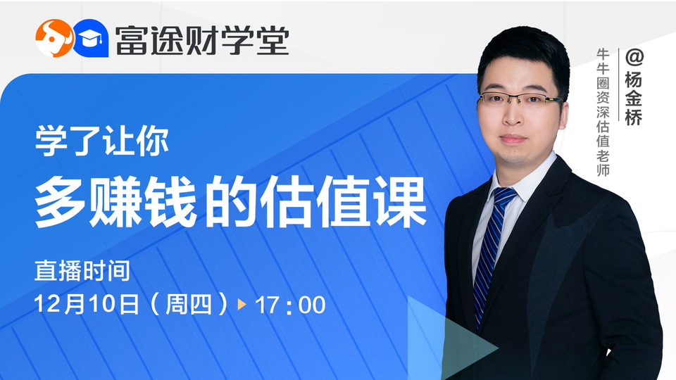【富途财学堂】@杨金桥 老师的《学了让你多赚钱的估值课》