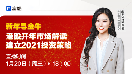 【新年寻金牛】港股开年市场解读，建立2021投资策略