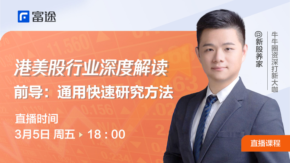 【港美股行业深度解读】前导：快速通用研究方法
