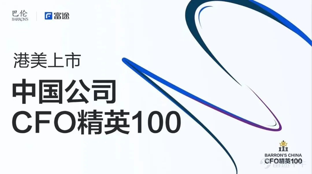充滿變化和不確定的2022年已經過去,但國際和國內市場的風險和挑戰仍在延續。從外部來看,聯儲局加息前景不定、通脹水平持續高企,全球經濟衰退的陰影依然如“達摩克利斯之劍”般懸在頭頂;美國銀行股風波雖然暫歇,但地緣政治因素仍在發生變化,世界格局面臨深度調整。 從內部來看,國內消費復甦仍在路上,“降息潮”全面來襲,寬鬆政策正助推市場主體信心修復,人工智能、能源、貴金屬和生物醫療等主題瞬息萬變,隨宏觀經濟局勢的起伏不斷呈現出新特點。 在這樣的環境背後,作爲市場參與的最直接主體,港美股上市的中國公司在2023年無疑面對着更多新挑戰,也在週期和結構的諸多變化中總結出新的機遇、經驗和收穫。當市場出現重大變化時,由於資金意味着企業命脈,甚至直接關乎生死,企業的財務管理者往往開始承擔更多的責任,他們的決策與職責變化也暗含市場的變化趨勢,呈現出具有時代意義的特點。 作爲陪伴港美股上市公司共克時艱的合作伙伴,富途深刻意識到企業CFO在經濟週期波動下的重要價值——挖掘並分析企業CFO及財務團隊的工作使命、經驗體會與角色意義,具有高度參考性...