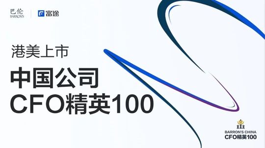 Barron's China × Futu officially launches the 2023 'Top 100 CFOs of Chinese Companies Listed in Hong Kong and the US' evaluation!