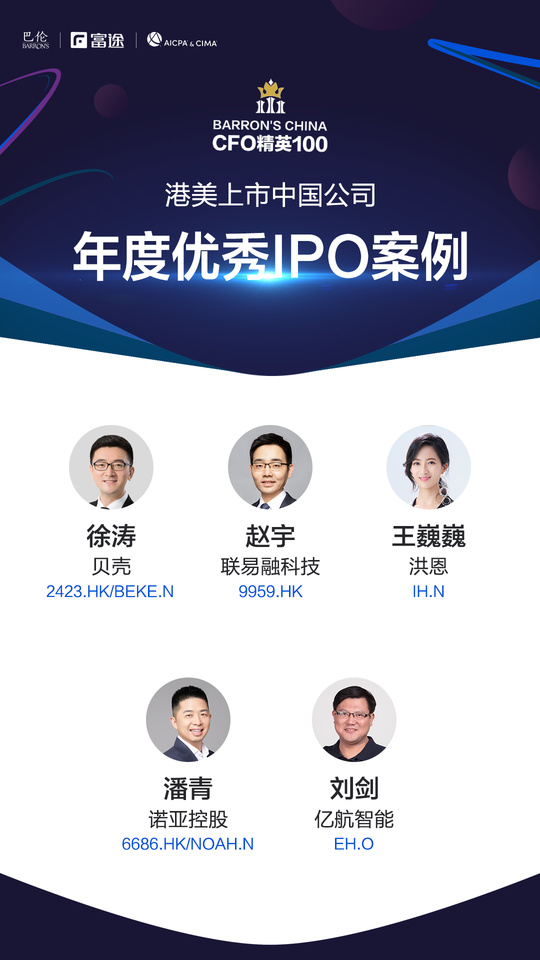 Barron's x Futu x International Association of Certified Public Accountants 'Top 100 CFOs of Chinese Companies Listed in Hong Kong and the US' Evaluation Officially Released