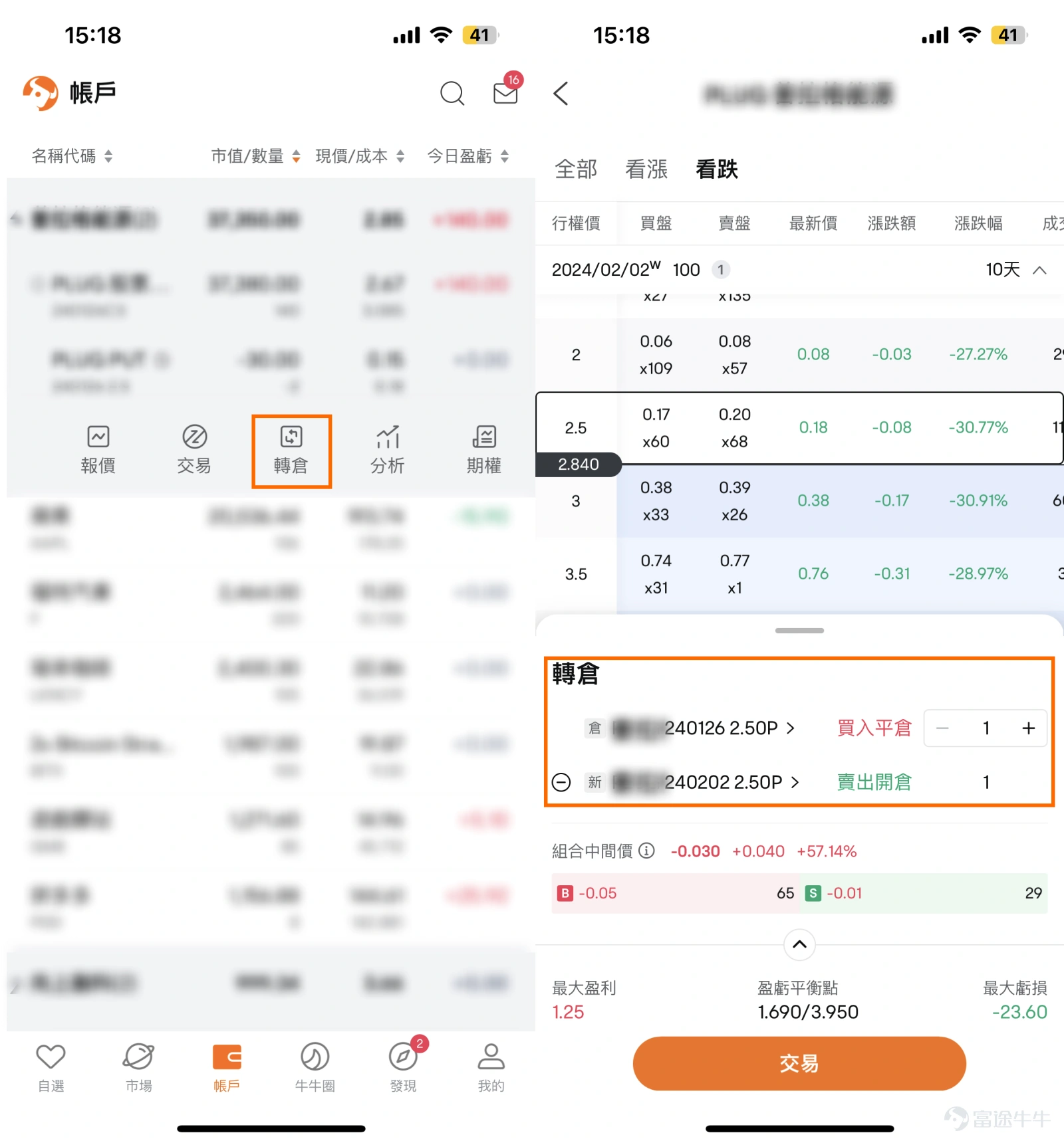 牛友好,我是期權sir。 每年的1月和2月,是各大公司爭先發布業績的時期。對於期權交易者來說,也是捕捉機遇的好時機。 今期,阿sir想給大家分享業績期期權交易的風險管理手段:期權轉倉。 全文:2500字 適宜人群:期權老手,對期權交易感興趣的牛友 主要內容:a. 期權轉倉原理 b. 浮虧狀態下的賣方轉倉案例,浮盈狀態下的買方轉倉案例 一、什麼是轉倉 轉倉又叫移倉,英文名:Rolling Option。 顧名思義就是,平掉當前期權,並開倉新期權。通過倉位的轉移,達到降低風險或擴大盈利的目的。 富途牛牛已上線了轉倉功能。 我們可在【持倉】中點擊【轉倉】按鈕,選擇合適的【轉倉類型】,點擊下單交易,即可將【現有持倉】轉倉到【新的行權價或到期日】。 該功能受到眾多牛友期待,我們的產品經理迅速響應,將其上線。 以前,需要手動執行兩次操作,不僅麻煩不說,還可能會導致價格滑點。 而現在,功能一經上線,帶來了以下好處: 一鍵轉倉:只需點擊一次,便可同時完成賣出和買入操作 靈活可控:支持單腿轉倉、支持組合中的部分腿轉倉、也支持組合中的全部腿轉倉 最優成交價:兩個訂...