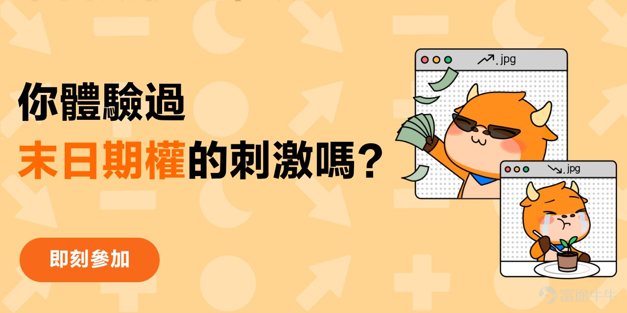 牛友好呀，本月的【期權熱議】話題如期上線了[拍手]~本期獎品豐富，一定要看到最後啊[呲牙]~ 全文：1000字；活動適宜人群：末日期權資深愛好者、想了解末日期權的新手玩家；主要內容：分享末日期權交易心得，贏精美禮品。 距離到期日很近（10天以內）的期權叫末日期權。這類期權合約的風險高，投資者有機會一夜贏得十倍百倍的收益回報，也可能一夜全部付出直接歸零，合約變成一張廢紙。 末日期權並不少見，尤其在業績期、四巫日、美聯儲除息日、鮑威爾講話等預計有較大波動的日子，就會有不少人選擇開倉末日期權買彩票，用低成本押注高波動帶來的高收益。 當然，如果買完遭遇股價橫行、止賺不及時、投資目標升幅跑不贏時間流逝、操作速度跟不上波幅變化等情況，也可能眼睜睜看着期權金付儲流水。 所以說，末日期權可以讓人一夜「暴富」，也可能讓人一夜「蝕盡」；末日期權不僅考驗技術和手速，也非常錘鍊心態。 不知道牛友們有沒有體驗過末日期權的刺激？是擇了良時、好的買賣點入場大殺四方？ 還是頂不住波動賣早了？或是沒有及時止賺眼白白看着收益轉瞬即逝？或是一開始在投資目標和方向上就錯了？ 快來參與[鏈接: 【你體驗過末日期權的刺激嗎？】]話題一起討論吧~  ...