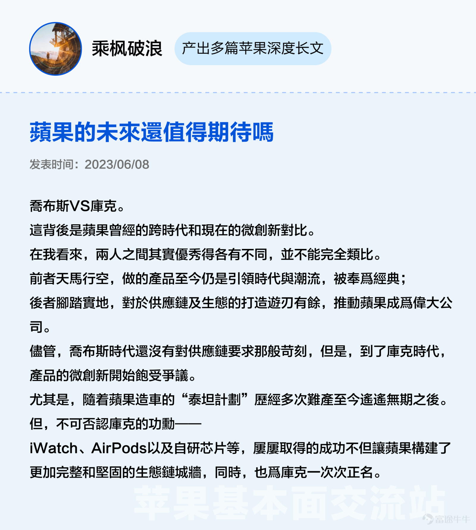 本文3000字，非常適合點贊、收藏、轉發；適宜人羣：全體對苹果感興趣且希望發現投資機會的投資者（小白+進階）；主要內容：从好生意、好公司、好价格三大辩题出发探讨苹果投资价值。預計用時：5分鐘 蘋果股價在6月發佈Vision Pro後創新高，一度接近200美元關口，然而業績在過去5個季度中，其實有3個季度都沒有達到預期。 股價與業績「背道而馳」讓很多牛友都驚呼看不懂，沒關係不懂可以多逛逛交流站啊！[機智] 最近牛牛在逛蘋果基本面交流站時發現很多精彩分享，內容不僅有深度有看點，當中不少更與被譽爲最懂蘋果的投資高手段永平的過往觀點旗鼓相當、各不相下，簡直是場跨越時空的「口水戰」啊。[八卦] 下面是高手段永平十年前的發言和最近交流站各位大神牛友精彩分析的對比整理，相信看完大家能對蘋果$蘋果 (AAPL.US)$這位「最熟悉的陌生人」有新的認識。 辯題1：蘋果的生意是好生意嗎？ 段永平（發表於2012年）：蘋果最厲害的是現在這個平臺以及生意模式，以我的水平我看不出誰能打破他。當然有很多以爲水平比我高的人非說別人可以，當然也有自己說自己可以打敗蘋果的...