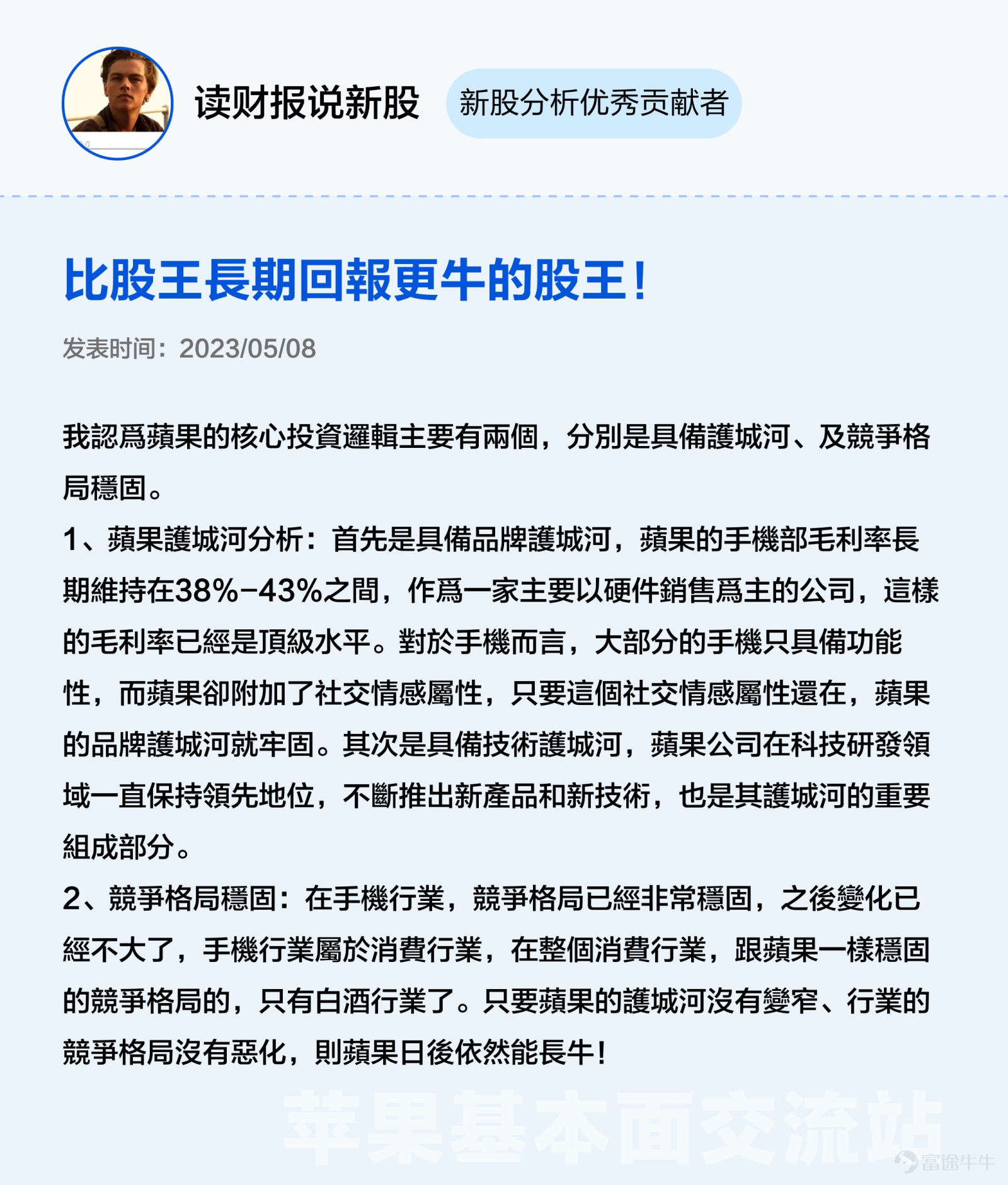 本文3000字，非常適合點贊、收藏、轉發；適宜人羣：全體對苹果感興趣且希望發現投資機會的投資者（小白+進階）；主要內容：从好生意、好公司、好价格三大辩题出发探讨苹果投资价值。預計用時：5分鐘 蘋果股價在6月發佈Vision Pro後創新高，一度接近200美元關口，然而業績在過去5個季度中，其實有3個季度都沒有達到預期。 股價與業績「背道而馳」讓很多牛友都驚呼看不懂，沒關係不懂可以多逛逛交流站啊！[機智] 最近牛牛在逛蘋果基本面交流站時發現很多精彩分享，內容不僅有深度有看點，當中不少更與被譽爲最懂蘋果的投資高手段永平的過往觀點旗鼓相當、各不相下，簡直是場跨越時空的「口水戰」啊。[八卦] 下面是高手段永平十年前的發言和最近交流站各位大神牛友精彩分析的對比整理，相信看完大家能對蘋果$蘋果 (AAPL.US)$這位「最熟悉的陌生人」有新的認識。 辯題1：蘋果的生意是好生意嗎？ 段永平（發表於2012年）：蘋果最厲害的是現在這個平臺以及生意模式，以我的水平我看不出誰能打破他。當然有很多以爲水平比我高的人非說別人可以，當然也有自己說自己可以打敗蘋果的...