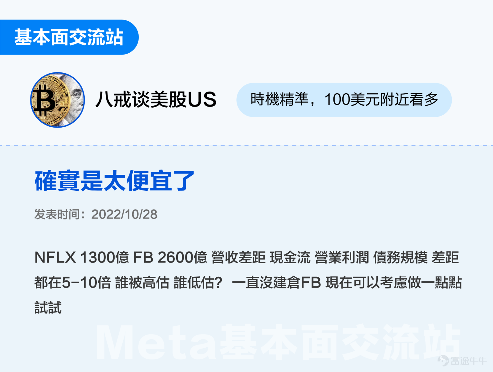 This text 3000 is especially suitable for sponsoring, collecting and transferring: All investors with meta-emotional interest are looking forward to finding investment opportunities (White White+Advanced Key Content: Help mooers to create investment frameworks for meta from life models, financial analysis, and investment opportunities, etc. Standby time: 5 minutes $Meta Platforms (META.US)$ OVER THE PAST TWO YEARS, THE CYCLICAL SENTIMENT HAS INCREASED BY 75% IN JUST ONE YEAR SINCE THE HIGH POINT IN SEPTEMBER 2021. AFTER THE RELEASE OF THE Q3 FISCAL YEAR ON OCTOBER 25 FROM THE LOW POINT OF THE STORM SURGE, MANAGEMENT ADVERTISING WAS DRIVEN BY LOWER COSTS, AND STOCK PRICES CONTINUED TO RISE IN THE NEAR DAYS. What is the basic face of Meta? Are you currently holding an investment opportunity? Futubulls that do not follow long changes together in a study of Meta-related investments[Cool Guy] 1. What is the essence of investing? What is the essence of investing? There are smart investors who sum it up in 3 sentences —Good business, good company, good price。 So what exactly is a good business, a good company, a good price?[Shocked] Let's start by selling a little something here. We believe that after analyzing Meta, you will not only have a deeper understanding of Meta, but also better understand the fundamental reasons behind the “Good Business Good Company Price” setting on the platform. 2. Is Meta's business a good business? Duan Yongping: The most important thing I learned at Buffettan...