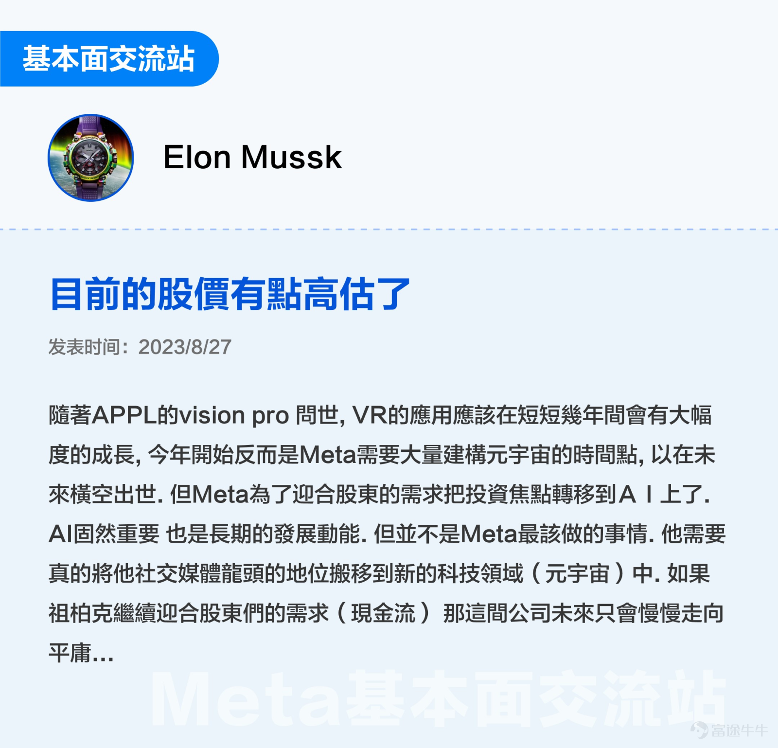 This text 3000 is especially suitable for sponsoring, collecting and transferring: All investors with meta-emotional interest are looking forward to finding investment opportunities (White White+Advanced Key Content: Help mooers to create investment frameworks for meta from life models, financial analysis, and investment opportunities, etc. Standby time: 5 minutes $Meta Platforms (META.US)$ OVER THE PAST TWO YEARS, THE CYCLICAL SENTIMENT HAS INCREASED BY 75% IN JUST ONE YEAR SINCE THE HIGH POINT IN SEPTEMBER 2021. AFTER THE RELEASE OF THE Q3 FISCAL YEAR ON OCTOBER 25 FROM THE LOW POINT OF THE STORM SURGE, MANAGEMENT ADVERTISING WAS DRIVEN BY LOWER COSTS, AND STOCK PRICES CONTINUED TO RISE IN THE NEAR DAYS. What is the basic face of Meta? Are you currently holding an investment opportunity? Futubulls that do not follow long changes together in a study of Meta-related investments[Cool Guy] 1. What is the essence of investing? What is the essence of investing? There are smart investors who sum it up in 3 sentences —Good business, good company, good price。 So what exactly is a good business, a good company, a good price?[Shocked] Let's start by selling a little something here. We believe that after analyzing Meta, you will not only have a deeper understanding of Meta, but also better understand the fundamental reasons behind the “Good Business Good Company Price” setting on the platform. 2. Is Meta's business a good business? Duan Yongping: The most important thing I learned at Buffettan...