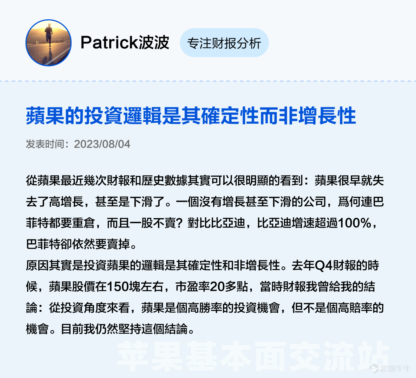 本文3000字，非常適合點贊、收藏、轉發；適宜人羣：全體對苹果感興趣且希望發現投資機會的投資者（小白+進階）；主要內容：从好生意、好公司、好价格三大辩题出发探讨苹果投资价值。預計用時：5分鐘 蘋果股價在6月發佈Vision Pro後創新高，一度接近200美元關口，然而業績在過去5個季度中，其實有3個季度都沒有達到預期。 股價與業績「背道而馳」讓很多牛友都驚呼看不懂，沒關係不懂可以多逛逛交流站啊！[機智] 最近牛牛在逛蘋果基本面交流站時發現很多精彩分享，內容不僅有深度有看點，當中不少更與被譽爲最懂蘋果的投資高手段永平的過往觀點旗鼓相當、各不相下，簡直是場跨越時空的「口水戰」啊。[八卦] 下面是高手段永平十年前的發言和最近交流站各位大神牛友精彩分析的對比整理，相信看完大家能對蘋果$蘋果 (AAPL.US)$這位「最熟悉的陌生人」有新的認識。 辯題1：蘋果的生意是好生意嗎？ 段永平（發表於2012年）：蘋果最厲害的是現在這個平臺以及生意模式，以我的水平我看不出誰能打破他。當然有很多以爲水平比我高的人非說別人可以，當然也有自己說自己可以打敗蘋果的...