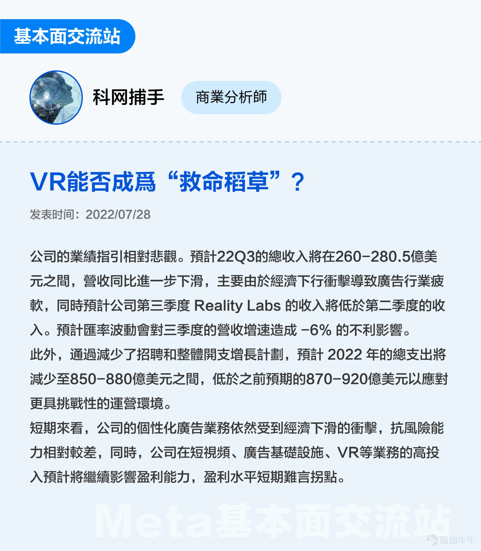 This text 3000 is especially suitable for sponsoring, collecting and transferring: All investors with meta-emotional interest are looking forward to finding investment opportunities (White White+Advanced Key Content: Help mooers to create investment frameworks for meta from life models, financial analysis, and investment opportunities, etc. Standby time: 5 minutes $Meta Platforms (META.US)$ OVER THE PAST TWO YEARS, THE CYCLICAL SENTIMENT HAS INCREASED BY 75% IN JUST ONE YEAR SINCE THE HIGH POINT IN SEPTEMBER 2021. AFTER THE RELEASE OF THE Q3 FISCAL YEAR ON OCTOBER 25 FROM THE LOW POINT OF THE STORM SURGE, MANAGEMENT ADVERTISING WAS DRIVEN BY LOWER COSTS, AND STOCK PRICES CONTINUED TO RISE IN THE NEAR DAYS. What is the basic face of Meta? Are you currently holding an investment opportunity? Futubulls that do not follow long changes together in a study of Meta-related investments[Cool Guy] 1. What is the essence of investing? What is the essence of investing? There are smart investors who sum it up in 3 sentences —Good business, good company, good price。 So what exactly is a good business, a good company, a good price?[Shocked] Let's start by selling a little something here. We believe that after analyzing Meta, you will not only have a deeper understanding of Meta, but also better understand the fundamental reasons behind the “Good Business Good Company Price” setting on the platform. 2. Is Meta's business a good business? Duan Yongping: The most important thing I learned at Buffettan...
