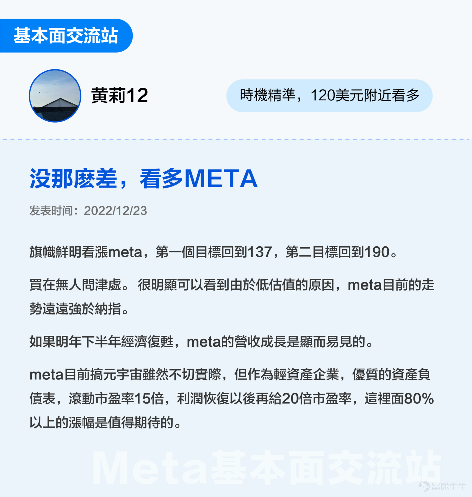 This text 3000 is especially suitable for sponsoring, collecting and transferring: All investors with meta-emotional interest are looking forward to finding investment opportunities (White White+Advanced Key Content: Help mooers to create investment frameworks for meta from life models, financial analysis, and investment opportunities, etc. Standby time: 5 minutes $Meta Platforms (META.US)$ OVER THE PAST TWO YEARS, THE CYCLICAL SENTIMENT HAS INCREASED BY 75% IN JUST ONE YEAR SINCE THE HIGH POINT IN SEPTEMBER 2021. AFTER THE RELEASE OF THE Q3 FISCAL YEAR ON OCTOBER 25 FROM THE LOW POINT OF THE STORM SURGE, MANAGEMENT ADVERTISING WAS DRIVEN BY LOWER COSTS, AND STOCK PRICES CONTINUED TO RISE IN THE NEAR DAYS. What is the basic face of Meta? Are you currently holding an investment opportunity? Futubulls that do not follow long changes together in a study of Meta-related investments[Cool Guy] 1. What is the essence of investing? What is the essence of investing? There are smart investors who sum it up in 3 sentences —Good business, good company, good price。 So what exactly is a good business, a good company, a good price?[Shocked] Let's start by selling a little something here. We believe that after analyzing Meta, you will not only have a deeper understanding of Meta, but also better understand the fundamental reasons behind the “Good Business Good Company Price” setting on the platform. 2. Is Meta's business a good business? Duan Yongping: The most important thing I learned at Buffettan...
