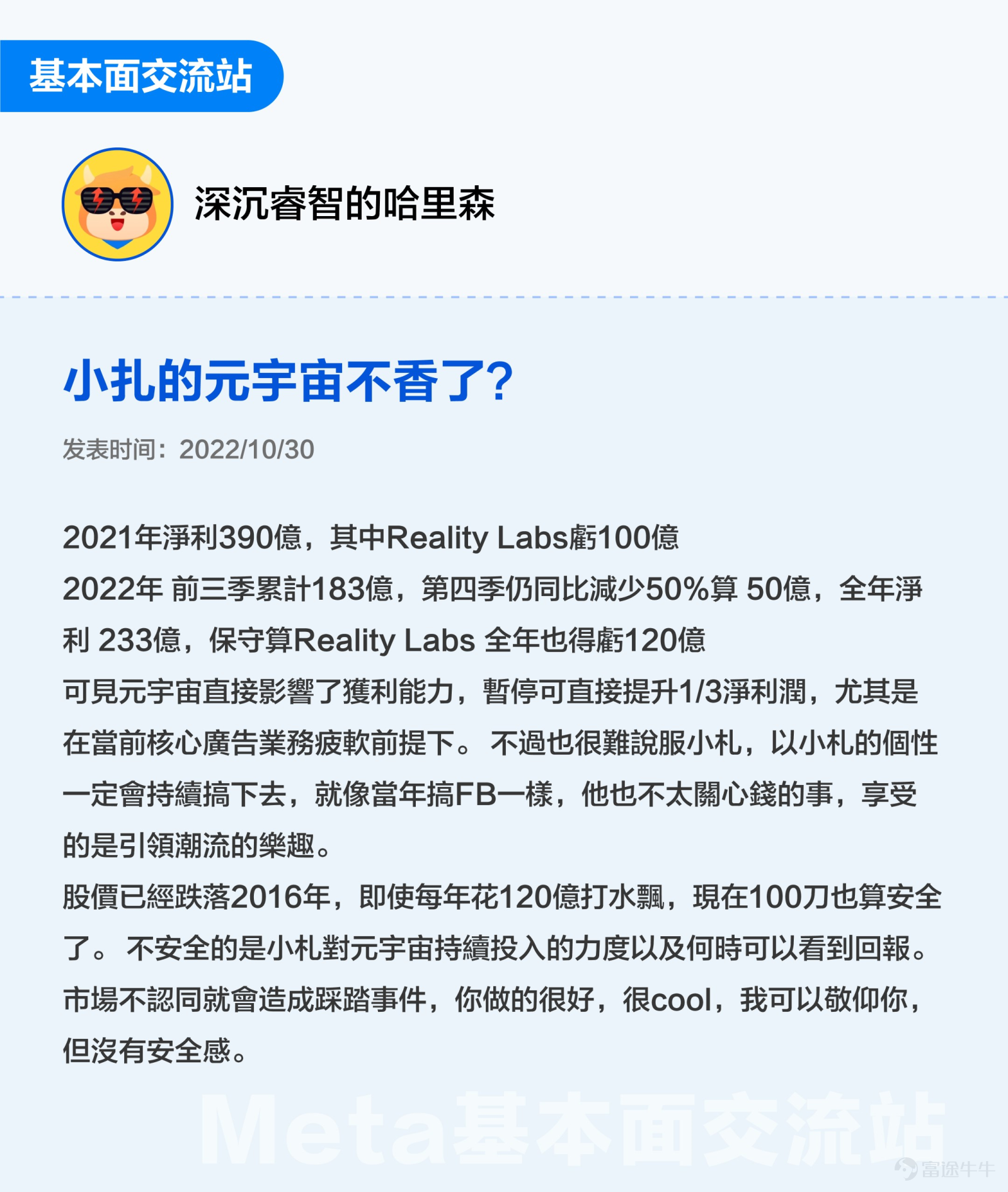 This text 3000 is especially suitable for sponsoring, collecting and transferring: All investors with meta-emotional interest are looking forward to finding investment opportunities (White White+Advanced Key Content: Help mooers to create investment frameworks for meta from life models, financial analysis, and investment opportunities, etc. Standby time: 5 minutes $Meta Platforms (META.US)$ OVER THE PAST TWO YEARS, THE CYCLICAL SENTIMENT HAS INCREASED BY 75% IN JUST ONE YEAR SINCE THE HIGH POINT IN SEPTEMBER 2021. AFTER THE RELEASE OF THE Q3 FISCAL YEAR ON OCTOBER 25 FROM THE LOW POINT OF THE STORM SURGE, MANAGEMENT ADVERTISING WAS DRIVEN BY LOWER COSTS, AND STOCK PRICES CONTINUED TO RISE IN THE NEAR DAYS. What is the basic face of Meta? Are you currently holding an investment opportunity? Futubulls that do not follow long changes together in a study of Meta-related investments[Cool Guy] 1. What is the essence of investing? What is the essence of investing? There are smart investors who sum it up in 3 sentences —Good business, good company, good price。 So what exactly is a good business, a good company, a good price?[Shocked] Let's start by selling a little something here. We believe that after analyzing Meta, you will not only have a deeper understanding of Meta, but also better understand the fundamental reasons behind the “Good Business Good Company Price” setting on the platform. 2. Is Meta's business a good business? Duan Yongping: The most important thing I learned at Buffettan...