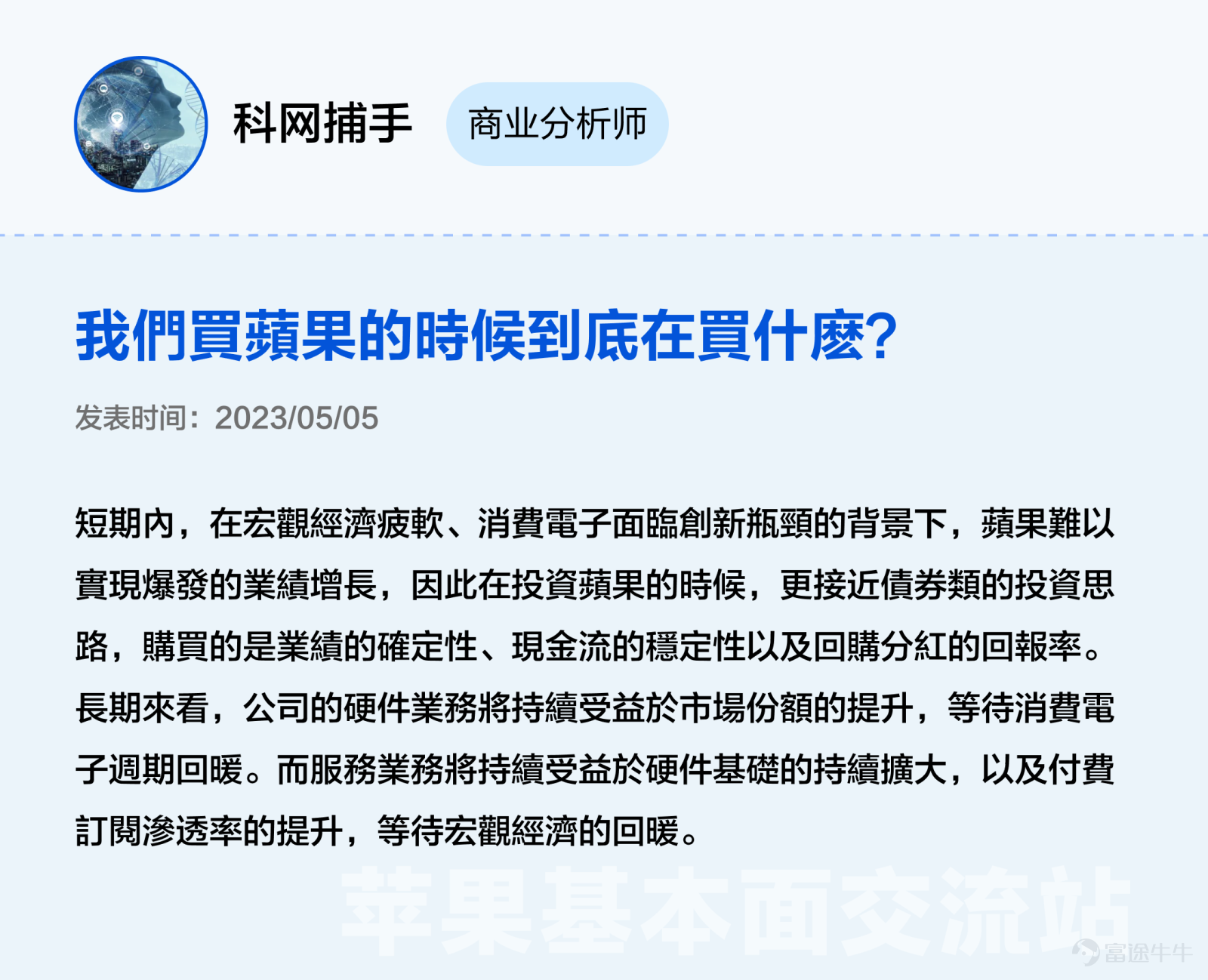 本文3000字，非常適合點贊、收藏、轉發；適宜人羣：全體對苹果感興趣且希望發現投資機會的投資者（小白+進階）；主要內容：从好生意、好公司、好价格三大辩题出发探讨苹果投资价值。預計用時：5分鐘 蘋果股價在6月發佈Vision Pro後創新高，一度接近200美元關口，然而業績在過去5個季度中，其實有3個季度都沒有達到預期。 股價與業績「背道而馳」讓很多牛友都驚呼看不懂，沒關係不懂可以多逛逛交流站啊！[機智] 最近牛牛在逛蘋果基本面交流站時發現很多精彩分享，內容不僅有深度有看點，當中不少更與被譽爲最懂蘋果的投資高手段永平的過往觀點旗鼓相當、各不相下，簡直是場跨越時空的「口水戰」啊。[八卦] 下面是高手段永平十年前的發言和最近交流站各位大神牛友精彩分析的對比整理，相信看完大家能對蘋果$蘋果 (AAPL.US)$這位「最熟悉的陌生人」有新的認識。 辯題1：蘋果的生意是好生意嗎？ 段永平（發表於2012年）：蘋果最厲害的是現在這個平臺以及生意模式，以我的水平我看不出誰能打破他。當然有很多以爲水平比我高的人非說別人可以，當然也有自己說自己可以打敗蘋果的...