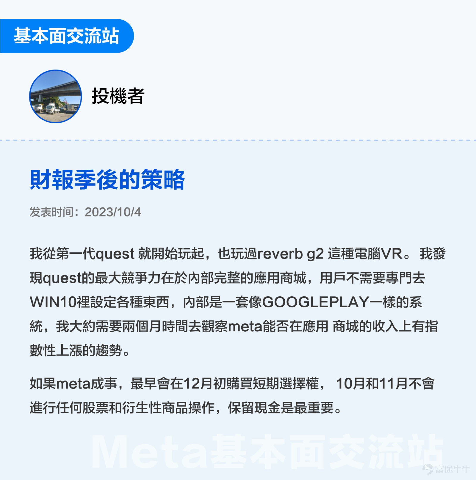 This text 3000 is especially suitable for sponsoring, collecting and transferring: All investors with meta-emotional interest are looking forward to finding investment opportunities (White White+Advanced Key Content: Help mooers to create investment frameworks for meta from life models, financial analysis, and investment opportunities, etc. Standby time: 5 minutes $Meta Platforms (META.US)$ OVER THE PAST TWO YEARS, THE CYCLICAL SENTIMENT HAS INCREASED BY 75% IN JUST ONE YEAR SINCE THE HIGH POINT IN SEPTEMBER 2021. AFTER THE RELEASE OF THE Q3 FISCAL YEAR ON OCTOBER 25 FROM THE LOW POINT OF THE STORM SURGE, MANAGEMENT ADVERTISING WAS DRIVEN BY LOWER COSTS, AND STOCK PRICES CONTINUED TO RISE IN THE NEAR DAYS. What is the basic face of Meta? Are you currently holding an investment opportunity? Futubulls that do not follow long changes together in a study of Meta-related investments[Cool Guy] 1. What is the essence of investing? What is the essence of investing? There are smart investors who sum it up in 3 sentences —Good business, good company, good price。 So what exactly is a good business, a good company, a good price?[Shocked] Let's start by selling a little something here. We believe that after analyzing Meta, you will not only have a deeper understanding of Meta, but also better understand the fundamental reasons behind the “Good Business Good Company Price” setting on the platform. 2. Is Meta's business a good business? Duan Yongping: The most important thing I learned at Buffettan...