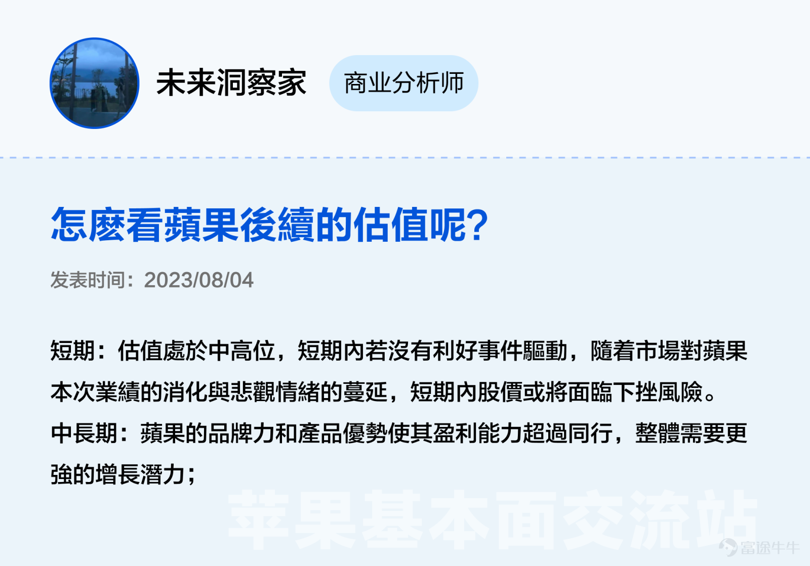 本文3000字，非常適合點贊、收藏、轉發；適宜人羣：全體對苹果感興趣且希望發現投資機會的投資者（小白+進階）；主要內容：从好生意、好公司、好价格三大辩题出发探讨苹果投资价值。預計用時：5分鐘 蘋果股價在6月發佈Vision Pro後創新高，一度接近200美元關口，然而業績在過去5個季度中，其實有3個季度都沒有達到預期。 股價與業績「背道而馳」讓很多牛友都驚呼看不懂，沒關係不懂可以多逛逛交流站啊！[機智] 最近牛牛在逛蘋果基本面交流站時發現很多精彩分享，內容不僅有深度有看點，當中不少更與被譽爲最懂蘋果的投資高手段永平的過往觀點旗鼓相當、各不相下，簡直是場跨越時空的「口水戰」啊。[八卦] 下面是高手段永平十年前的發言和最近交流站各位大神牛友精彩分析的對比整理，相信看完大家能對蘋果$蘋果 (AAPL.US)$這位「最熟悉的陌生人」有新的認識。 辯題1：蘋果的生意是好生意嗎？ 段永平（發表於2012年）：蘋果最厲害的是現在這個平臺以及生意模式，以我的水平我看不出誰能打破他。當然有很多以爲水平比我高的人非說別人可以，當然也有自己說自己可以打敗蘋果的...