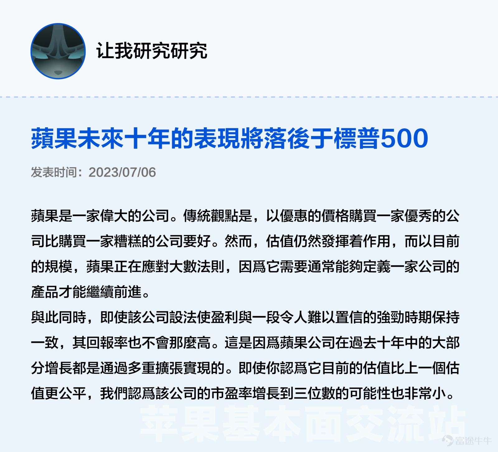 本文3000字，非常適合點贊、收藏、轉發；適宜人羣：全體對苹果感興趣且希望發現投資機會的投資者（小白+進階）；主要內容：从好生意、好公司、好价格三大辩题出发探讨苹果投资价值。預計用時：5分鐘 蘋果股價在6月發佈Vision Pro後創新高，一度接近200美元關口，然而業績在過去5個季度中，其實有3個季度都沒有達到預期。 股價與業績「背道而馳」讓很多牛友都驚呼看不懂，沒關係不懂可以多逛逛交流站啊！[機智] 最近牛牛在逛蘋果基本面交流站時發現很多精彩分享，內容不僅有深度有看點，當中不少更與被譽爲最懂蘋果的投資高手段永平的過往觀點旗鼓相當、各不相下，簡直是場跨越時空的「口水戰」啊。[八卦] 下面是高手段永平十年前的發言和最近交流站各位大神牛友精彩分析的對比整理，相信看完大家能對蘋果$蘋果 (AAPL.US)$這位「最熟悉的陌生人」有新的認識。 辯題1：蘋果的生意是好生意嗎？ 段永平（發表於2012年）：蘋果最厲害的是現在這個平臺以及生意模式，以我的水平我看不出誰能打破他。當然有很多以爲水平比我高的人非說別人可以，當然也有自己說自己可以打敗蘋果的...