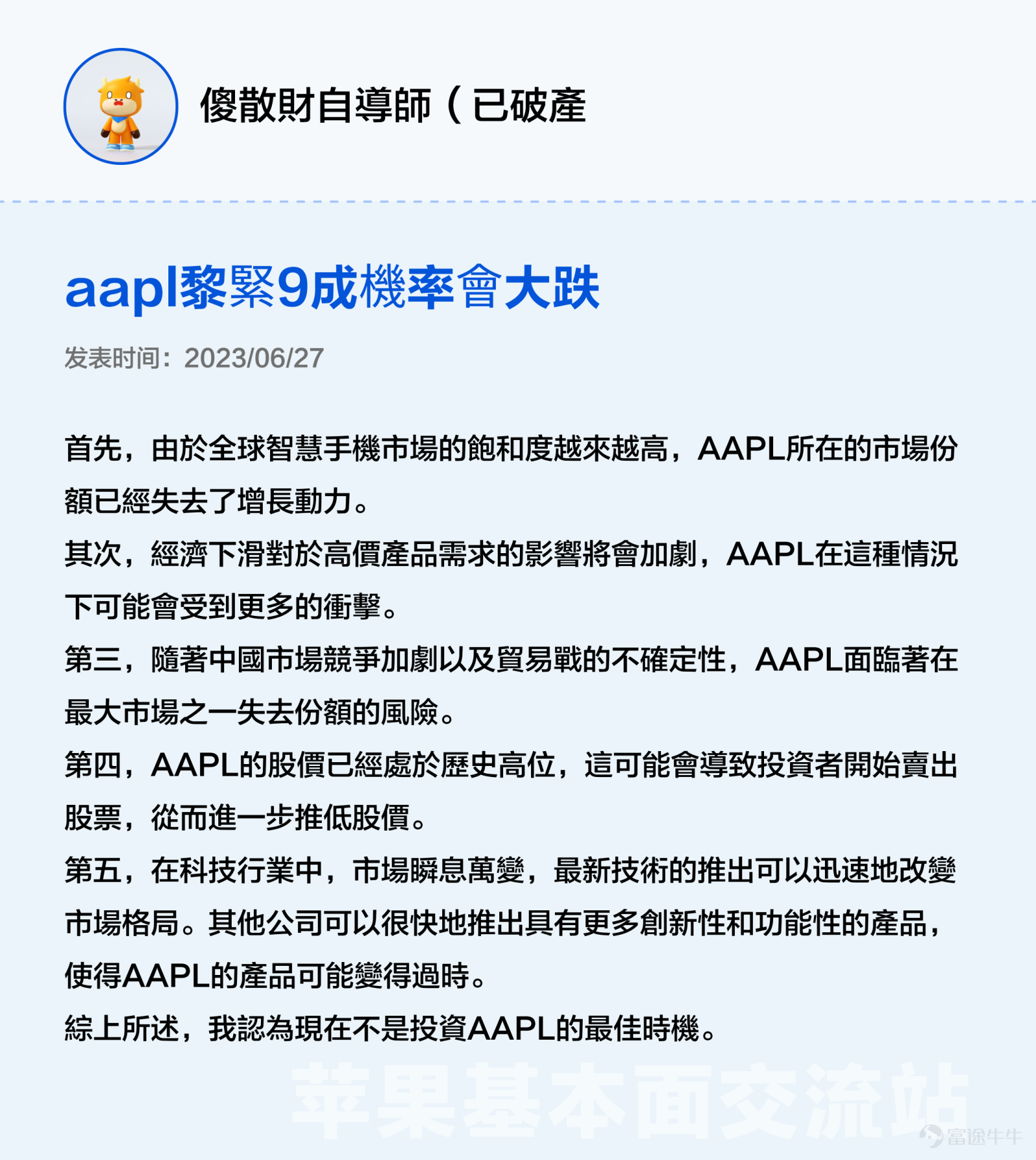 本文3000字，非常適合點贊、收藏、轉發；適宜人羣：全體對苹果感興趣且希望發現投資機會的投資者（小白+進階）；主要內容：从好生意、好公司、好价格三大辩题出发探讨苹果投资价值。預計用時：5分鐘 蘋果股價在6月發佈Vision Pro後創新高，一度接近200美元關口，然而業績在過去5個季度中，其實有3個季度都沒有達到預期。 股價與業績「背道而馳」讓很多牛友都驚呼看不懂，沒關係不懂可以多逛逛交流站啊！[機智] 最近牛牛在逛蘋果基本面交流站時發現很多精彩分享，內容不僅有深度有看點，當中不少更與被譽爲最懂蘋果的投資高手段永平的過往觀點旗鼓相當、各不相下，簡直是場跨越時空的「口水戰」啊。[八卦] 下面是高手段永平十年前的發言和最近交流站各位大神牛友精彩分析的對比整理，相信看完大家能對蘋果$蘋果 (AAPL.US)$這位「最熟悉的陌生人」有新的認識。 辯題1：蘋果的生意是好生意嗎？ 段永平（發表於2012年）：蘋果最厲害的是現在這個平臺以及生意模式，以我的水平我看不出誰能打破他。當然有很多以爲水平比我高的人非說別人可以，當然也有自己說自己可以打敗蘋果的...
