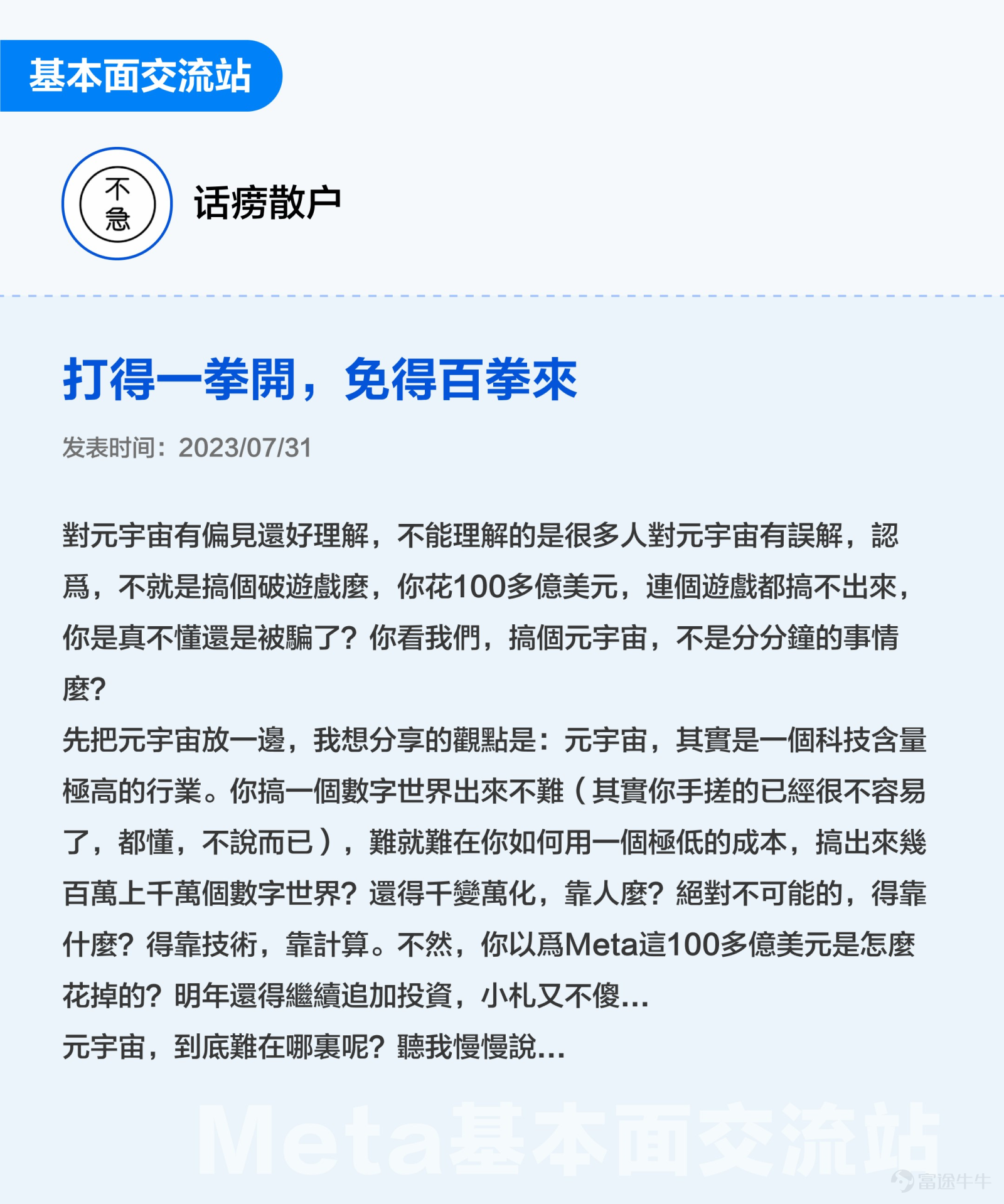 This text 3000 is especially suitable for sponsoring, collecting and transferring: All investors with meta-emotional interest are looking forward to finding investment opportunities (White White+Advanced Key Content: Help mooers to create investment frameworks for meta from life models, financial analysis, and investment opportunities, etc. Standby time: 5 minutes $Meta Platforms (META.US)$ OVER THE PAST TWO YEARS, THE CYCLICAL SENTIMENT HAS INCREASED BY 75% IN JUST ONE YEAR SINCE THE HIGH POINT IN SEPTEMBER 2021. AFTER THE RELEASE OF THE Q3 FISCAL YEAR ON OCTOBER 25 FROM THE LOW POINT OF THE STORM SURGE, MANAGEMENT ADVERTISING WAS DRIVEN BY LOWER COSTS, AND STOCK PRICES CONTINUED TO RISE IN THE NEAR DAYS. What is the basic face of Meta? Are you currently holding an investment opportunity? Futubulls that do not follow long changes together in a study of Meta-related investments[Cool Guy] 1. What is the essence of investing? What is the essence of investing? There are smart investors who sum it up in 3 sentences —Good business, good company, good price。 So what exactly is a good business, a good company, a good price?[Shocked] Let's start by selling a little something here. We believe that after analyzing Meta, you will not only have a deeper understanding of Meta, but also better understand the fundamental reasons behind the “Good Business Good Company Price” setting on the platform. 2. Is Meta's business a good business? Duan Yongping: The most important thing I learned at Buffettan...