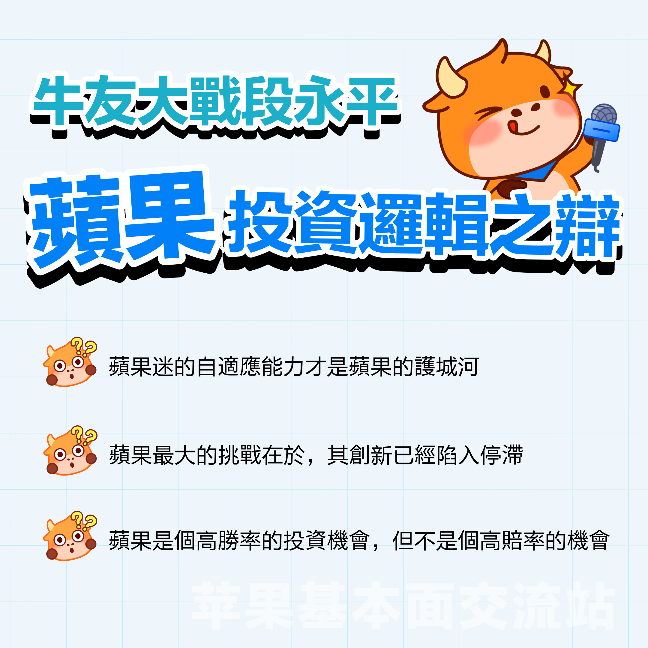本文3000字，非常適合點贊、收藏、轉發；適宜人羣：全體對苹果感興趣且希望發現投資機會的投資者（小白+進階）；主要內容：从好生意、好公司、好价格三大辩题出发探讨苹果投资价值。預計用時：5分鐘 蘋果股價在6月發佈Vision Pro後創新高，一度接近200美元關口，然而業績在過去5個季度中，其實有3個季度都沒有達到預期。 股價與業績「背道而馳」讓很多牛友都驚呼看不懂，沒關係不懂可以多逛逛交流站啊！[機智] 最近牛牛在逛蘋果基本面交流站時發現很多精彩分享，內容不僅有深度有看點，當中不少更與被譽爲最懂蘋果的投資高手段永平的過往觀點旗鼓相當、各不相下，簡直是場跨越時空的「口水戰」啊。[八卦] 下面是高手段永平十年前的發言和最近交流站各位大神牛友精彩分析的對比整理，相信看完大家能對蘋果$蘋果 (AAPL.US)$這位「最熟悉的陌生人」有新的認識。 辯題1：蘋果的生意是好生意嗎？ 段永平（發表於2012年）：蘋果最厲害的是現在這個平臺以及生意模式，以我的水平我看不出誰能打破他。當然有很多以爲水平比我高的人非說別人可以，當然也有自己說自己可以打敗蘋果的...