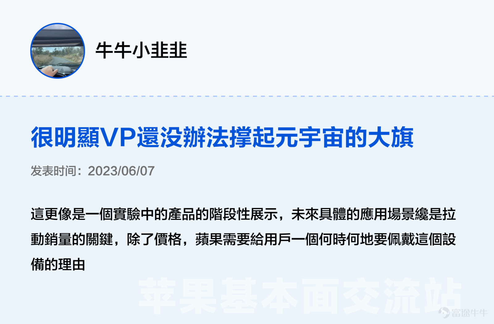 本文3000字，非常適合點贊、收藏、轉發；適宜人羣：全體對苹果感興趣且希望發現投資機會的投資者（小白+進階）；主要內容：从好生意、好公司、好价格三大辩题出发探讨苹果投资价值。預計用時：5分鐘 蘋果股價在6月發佈Vision Pro後創新高，一度接近200美元關口，然而業績在過去5個季度中，其實有3個季度都沒有達到預期。 股價與業績「背道而馳」讓很多牛友都驚呼看不懂，沒關係不懂可以多逛逛交流站啊！[機智] 最近牛牛在逛蘋果基本面交流站時發現很多精彩分享，內容不僅有深度有看點，當中不少更與被譽爲最懂蘋果的投資高手段永平的過往觀點旗鼓相當、各不相下，簡直是場跨越時空的「口水戰」啊。[八卦] 下面是高手段永平十年前的發言和最近交流站各位大神牛友精彩分析的對比整理，相信看完大家能對蘋果$蘋果 (AAPL.US)$這位「最熟悉的陌生人」有新的認識。 辯題1：蘋果的生意是好生意嗎？ 段永平（發表於2012年）：蘋果最厲害的是現在這個平臺以及生意模式，以我的水平我看不出誰能打破他。當然有很多以爲水平比我高的人非說別人可以，當然也有自己說自己可以打敗蘋果的...