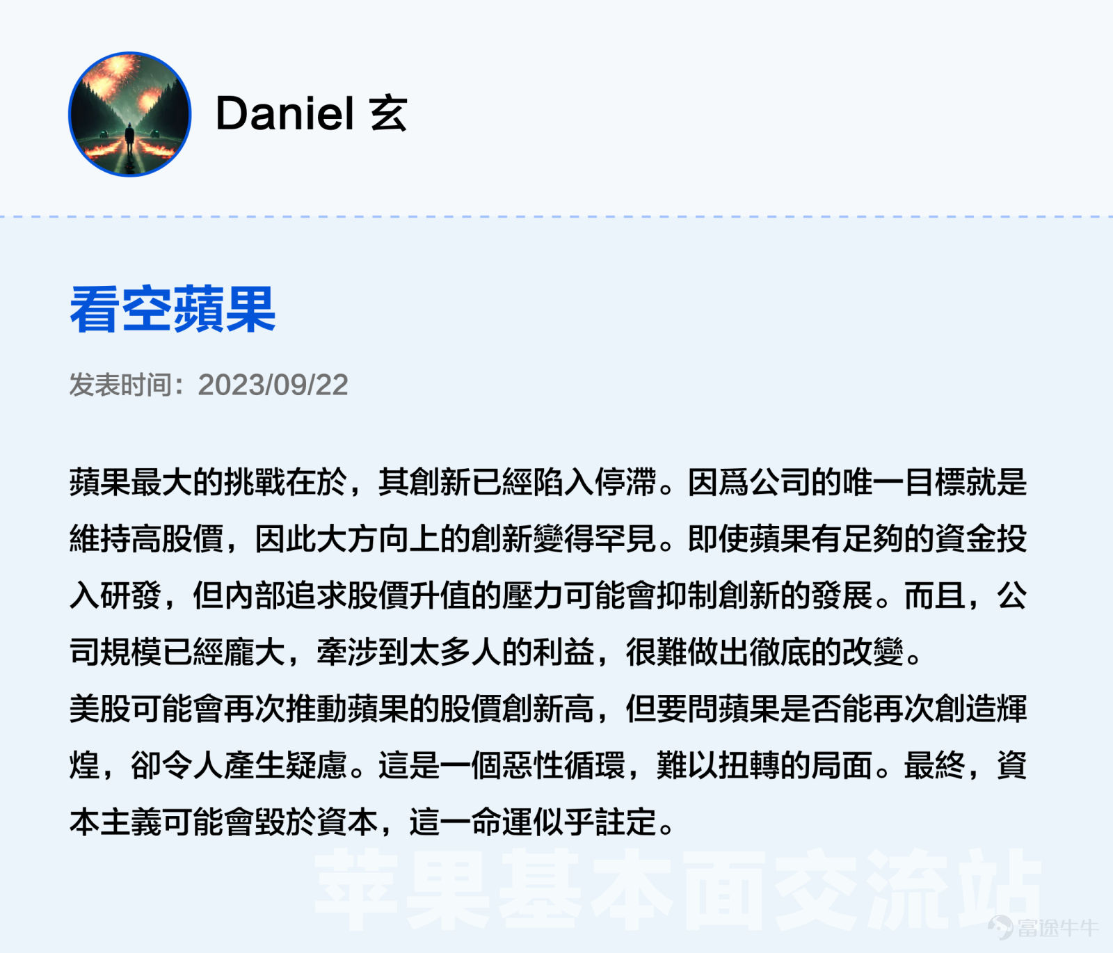 本文3000字，非常適合點贊、收藏、轉發；適宜人羣：全體對苹果感興趣且希望發現投資機會的投資者（小白+進階）；主要內容：从好生意、好公司、好价格三大辩题出发探讨苹果投资价值。預計用時：5分鐘 蘋果股價在6月發佈Vision Pro後創新高，一度接近200美元關口，然而業績在過去5個季度中，其實有3個季度都沒有達到預期。 股價與業績「背道而馳」讓很多牛友都驚呼看不懂，沒關係不懂可以多逛逛交流站啊！[機智] 最近牛牛在逛蘋果基本面交流站時發現很多精彩分享，內容不僅有深度有看點，當中不少更與被譽爲最懂蘋果的投資高手段永平的過往觀點旗鼓相當、各不相下，簡直是場跨越時空的「口水戰」啊。[八卦] 下面是高手段永平十年前的發言和最近交流站各位大神牛友精彩分析的對比整理，相信看完大家能對蘋果$蘋果 (AAPL.US)$這位「最熟悉的陌生人」有新的認識。 辯題1：蘋果的生意是好生意嗎？ 段永平（發表於2012年）：蘋果最厲害的是現在這個平臺以及生意模式，以我的水平我看不出誰能打破他。當然有很多以爲水平比我高的人非說別人可以，當然也有自己說自己可以打敗蘋果的...