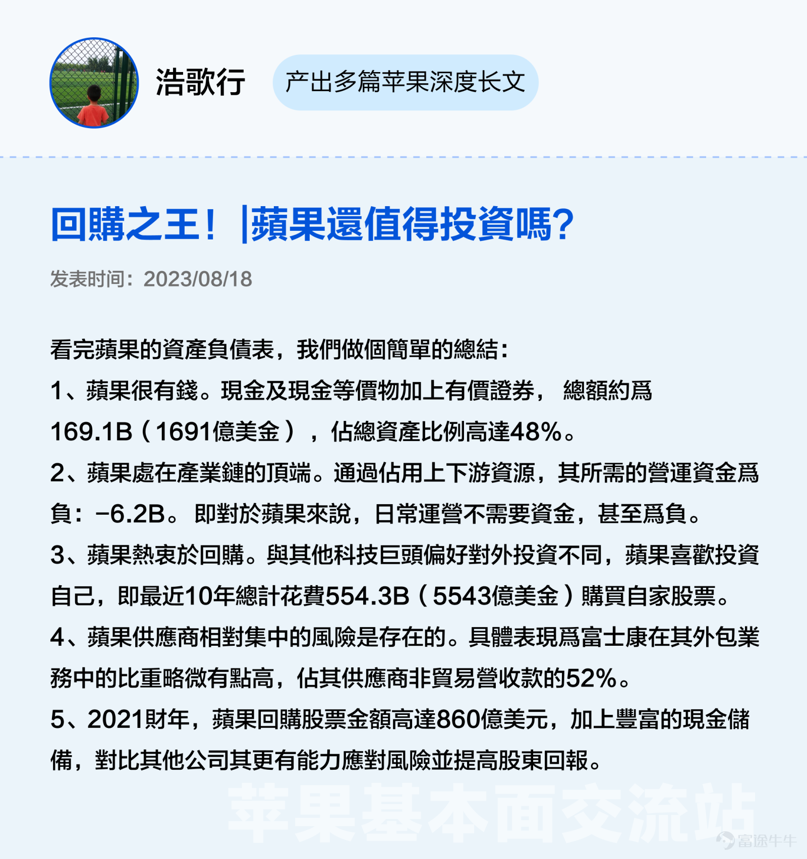 本文3000字，非常適合點贊、收藏、轉發；適宜人羣：全體對苹果感興趣且希望發現投資機會的投資者（小白+進階）；主要內容：从好生意、好公司、好价格三大辩题出发探讨苹果投资价值。預計用時：5分鐘 蘋果股價在6月發佈Vision Pro後創新高，一度接近200美元關口，然而業績在過去5個季度中，其實有3個季度都沒有達到預期。 股價與業績「背道而馳」讓很多牛友都驚呼看不懂，沒關係不懂可以多逛逛交流站啊！[機智] 最近牛牛在逛蘋果基本面交流站時發現很多精彩分享，內容不僅有深度有看點，當中不少更與被譽爲最懂蘋果的投資高手段永平的過往觀點旗鼓相當、各不相下，簡直是場跨越時空的「口水戰」啊。[八卦] 下面是高手段永平十年前的發言和最近交流站各位大神牛友精彩分析的對比整理，相信看完大家能對蘋果$蘋果 (AAPL.US)$這位「最熟悉的陌生人」有新的認識。 辯題1：蘋果的生意是好生意嗎？ 段永平（發表於2012年）：蘋果最厲害的是現在這個平臺以及生意模式，以我的水平我看不出誰能打破他。當然有很多以爲水平比我高的人非說別人可以，當然也有自己說自己可以打敗蘋果的...