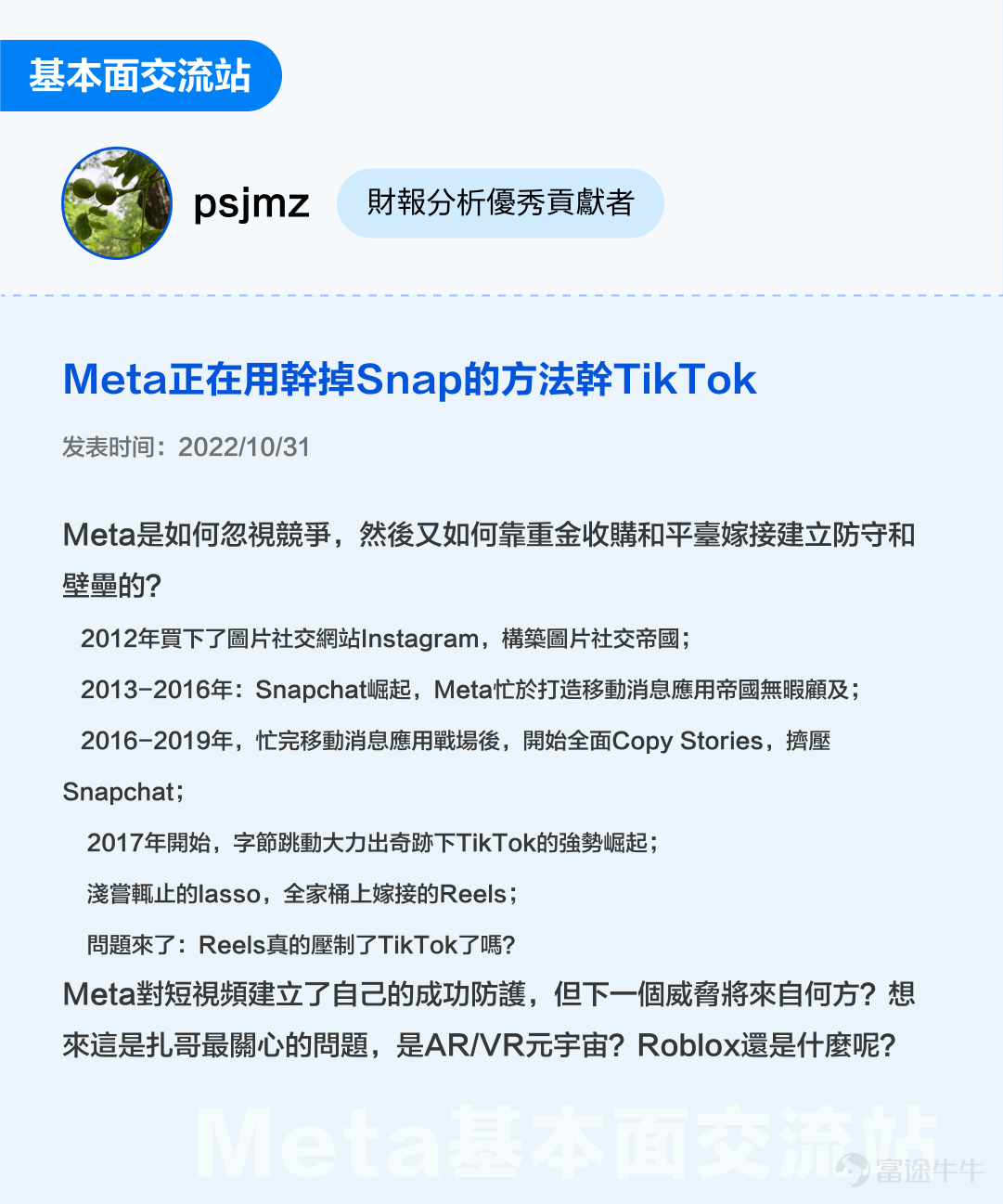 This text 3000 is especially suitable for sponsoring, collecting and transferring: All investors with meta-emotional interest are looking forward to finding investment opportunities (White White+Advanced Key Content: Help mooers to create investment frameworks for meta from life models, financial analysis, and investment opportunities, etc. Standby time: 5 minutes $Meta Platforms (META.US)$ OVER THE PAST TWO YEARS, THE CYCLICAL SENTIMENT HAS INCREASED BY 75% IN JUST ONE YEAR SINCE THE HIGH POINT IN SEPTEMBER 2021. AFTER THE RELEASE OF THE Q3 FISCAL YEAR ON OCTOBER 25 FROM THE LOW POINT OF THE STORM SURGE, MANAGEMENT ADVERTISING WAS DRIVEN BY LOWER COSTS, AND STOCK PRICES CONTINUED TO RISE IN THE NEAR DAYS. What is the basic face of Meta? Are you currently holding an investment opportunity? Futubulls that do not follow long changes together in a study of Meta-related investments[Cool Guy] 1. What is the essence of investing? What is the essence of investing? There are smart investors who sum it up in 3 sentences —Good business, good company, good price。 So what exactly is a good business, a good company, a good price?[Shocked] Let's start by selling a little something here. We believe that after analyzing Meta, you will not only have a deeper understanding of Meta, but also better understand the fundamental reasons behind the “Good Business Good Company Price” setting on the platform. 2. Is Meta's business a good business? Duan Yongping: The most important thing I learned at Buffettan...