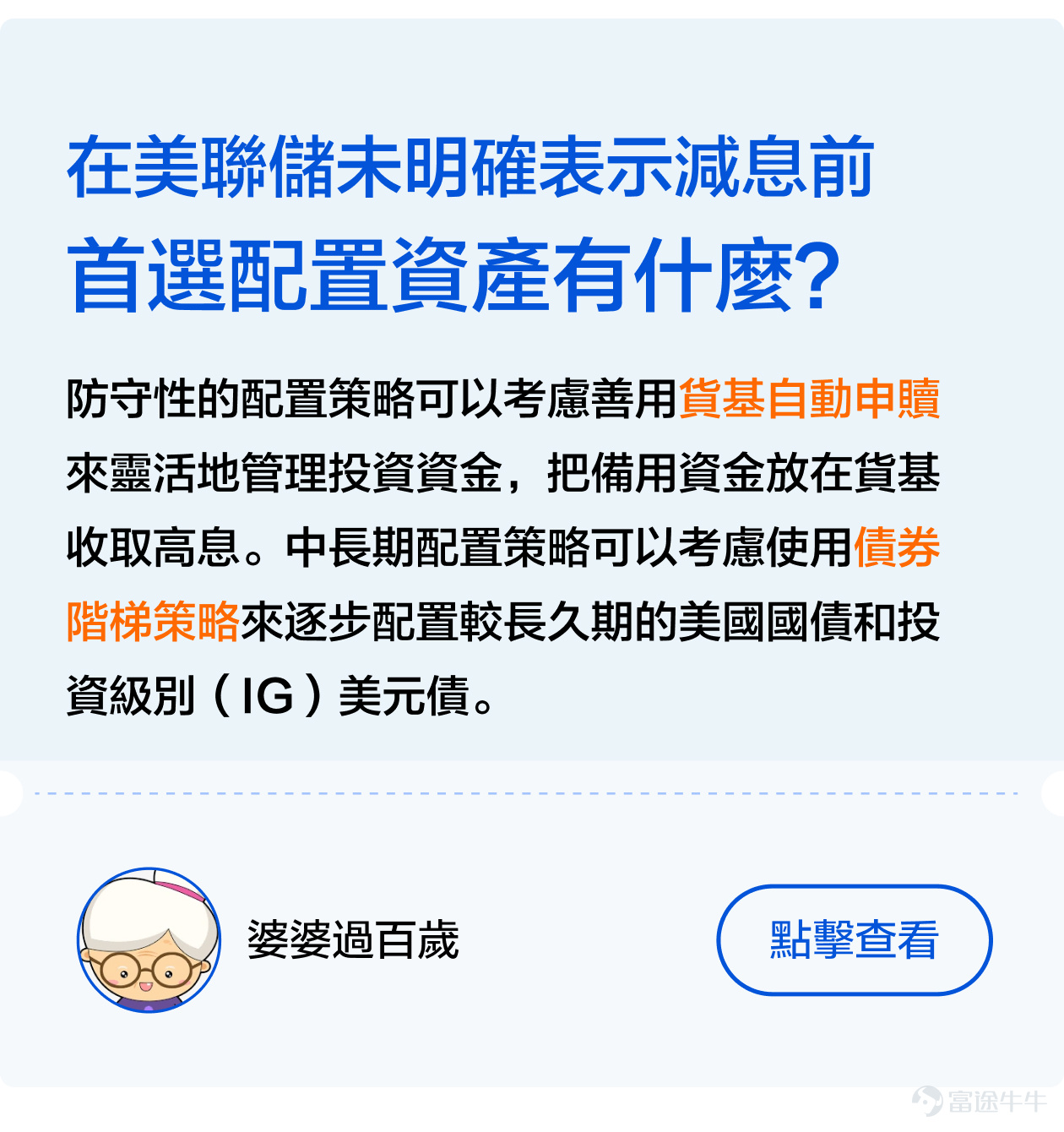 [機智]如何巧妙地在加息週期中尋找避風港，如何在不確定性中做出明智的投資選擇[俾我睇下]？ 不久前剛結束的[鏈接: #美聯儲加息接近尾聲，基金投資應該點樣做出更好的選擇？]話題活動獲得衆多牛友的大力支持[打call]！ 衆多牛友們積極討論分享自己的看法，有的牛友主張在變動的經濟環境中尋找穩定回報，但也有牛友認爲應當抓住時機，尋找增長潛力。接下來，讓象象帶大家看看牛友們的精彩發言[社會社會]！ 一、穩中求勝—— 尋找低風險的港灣 在經濟的大海中，每一次美聯儲的政策調整都像一股巨浪，能讓航船顛簸或是順風破浪。加息週期尾聲之際，穩健投資成爲了許多牛友的共識選擇[鼓掌]。 其中，牛友們紛紛表達了對貨幣基金的青睞，這類基金以其低風險和穩定收益贏得了大家的信賴[社會社會]。例如， [鏈接: @一天一天甜甜絲絲]: 我認為貨幣基金可作為資金的臨時避風港。因此我會配置八成港元資金放在 [鏈接: $泰康开泰港元货币基金(HK0000772993.MF)$] 。 [鏈接: @眼若流星的品控員]：貨幣市場基金投資成本低、風險低，而且流動性高，提取資金遠比定期存款方便[勁] [鏈接: @團滅發動機]則發出曬單，指出通過持有貨幣基金已經達到了今年的收益預期，令象象羨慕不已[色]！ 二、多邊形...
