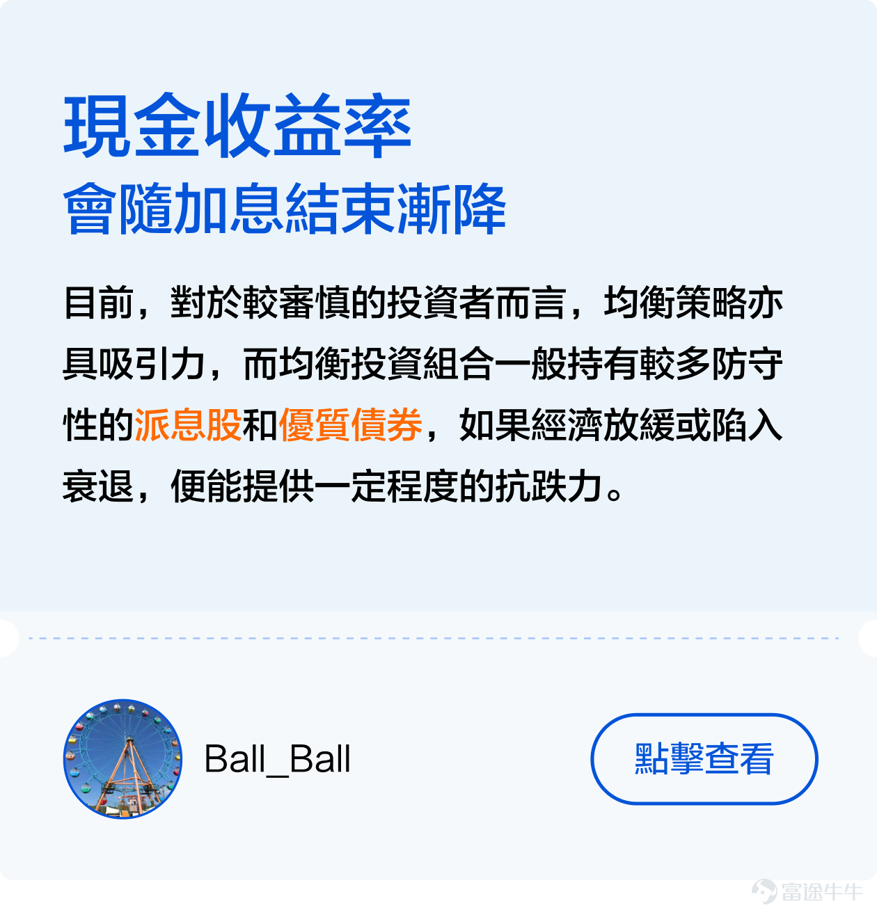 [機智]如何巧妙地在加息週期中尋找避風港，如何在不確定性中做出明智的投資選擇[俾我睇下]？ 不久前剛結束的[鏈接: #美聯儲加息接近尾聲，基金投資應該點樣做出更好的選擇？]話題活動獲得衆多牛友的大力支持[打call]！ 衆多牛友們積極討論分享自己的看法，有的牛友主張在變動的經濟環境中尋找穩定回報，但也有牛友認爲應當抓住時機，尋找增長潛力。接下來，讓象象帶大家看看牛友們的精彩發言[社會社會]！ 一、穩中求勝—— 尋找低風險的港灣 在經濟的大海中，每一次美聯儲的政策調整都像一股巨浪，能讓航船顛簸或是順風破浪。加息週期尾聲之際，穩健投資成爲了許多牛友的共識選擇[鼓掌]。 其中，牛友們紛紛表達了對貨幣基金的青睞，這類基金以其低風險和穩定收益贏得了大家的信賴[社會社會]。例如， [鏈接: @一天一天甜甜絲絲]: 我認為貨幣基金可作為資金的臨時避風港。因此我會配置八成港元資金放在 [鏈接: $泰康开泰港元货币基金(HK0000772993.MF)$] 。 [鏈接: @眼若流星的品控員]：貨幣市場基金投資成本低、風險低，而且流動性高，提取資金遠比定期存款方便[勁] [鏈接: @團滅發動機]則發出曬單，指出通過持有貨幣基金已經達到了今年的收益預期，令象象羨慕不已[色]！ 二、多邊形...