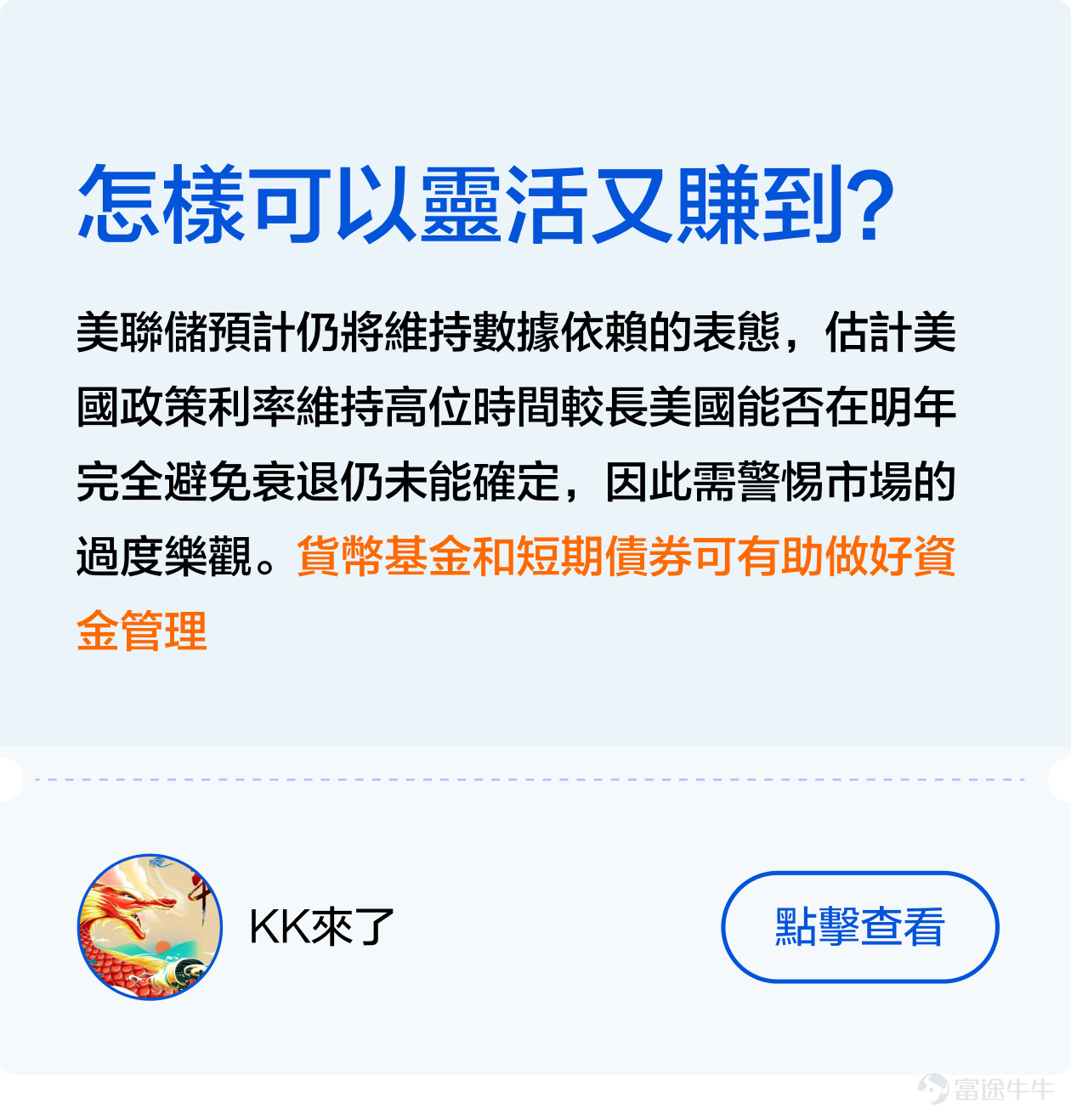[機智]如何巧妙地在加息週期中尋找避風港，如何在不確定性中做出明智的投資選擇[俾我睇下]？ 不久前剛結束的[鏈接: #美聯儲加息接近尾聲，基金投資應該點樣做出更好的選擇？]話題活動獲得衆多牛友的大力支持[打call]！ 衆多牛友們積極討論分享自己的看法，有的牛友主張在變動的經濟環境中尋找穩定回報，但也有牛友認爲應當抓住時機，尋找增長潛力。接下來，讓象象帶大家看看牛友們的精彩發言[社會社會]！ 一、穩中求勝—— 尋找低風險的港灣 在經濟的大海中，每一次美聯儲的政策調整都像一股巨浪，能讓航船顛簸或是順風破浪。加息週期尾聲之際，穩健投資成爲了許多牛友的共識選擇[鼓掌]。 其中，牛友們紛紛表達了對貨幣基金的青睞，這類基金以其低風險和穩定收益贏得了大家的信賴[社會社會]。例如， [鏈接: @一天一天甜甜絲絲]: 我認為貨幣基金可作為資金的臨時避風港。因此我會配置八成港元資金放在 [鏈接: $泰康开泰港元货币基金(HK0000772993.MF)$] 。 [鏈接: @眼若流星的品控員]：貨幣市場基金投資成本低、風險低，而且流動性高，提取資金遠比定期存款方便[勁] [鏈接: @團滅發動機]則發出曬單，指出通過持有貨幣基金已經達到了今年的收益預期，令象象羨慕不已[色]！ 二、多邊形...