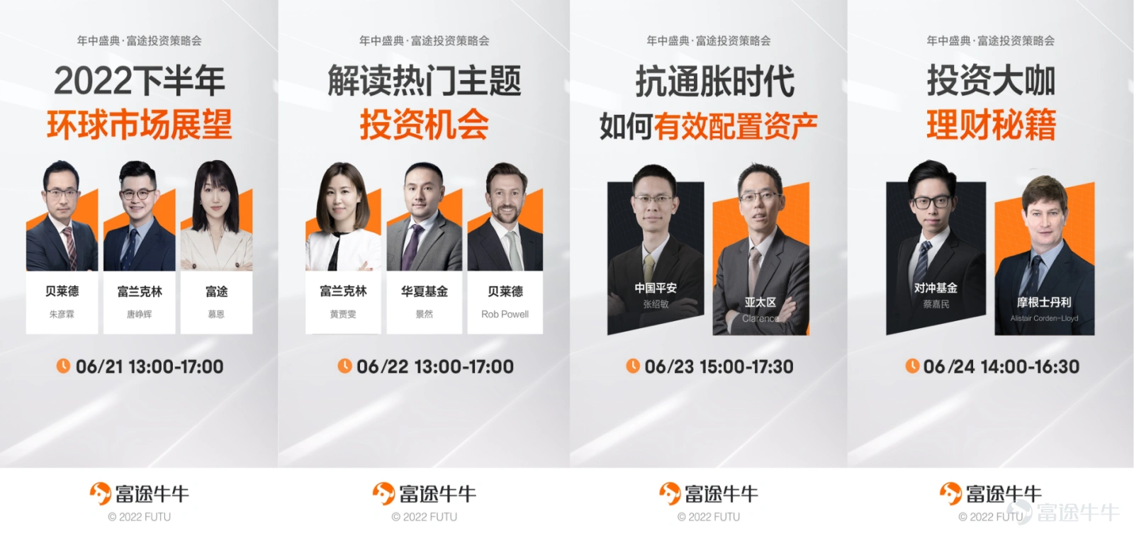 2022年中盛典 · 富途投資策略會