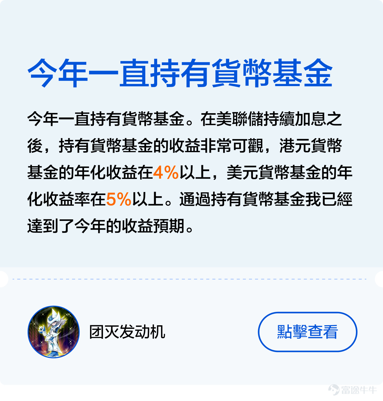 [機智]如何巧妙地在加息週期中尋找避風港，如何在不確定性中做出明智的投資選擇[俾我睇下]？ 不久前剛結束的[鏈接: #美聯儲加息接近尾聲，基金投資應該點樣做出更好的選擇？]話題活動獲得衆多牛友的大力支持[打call]！ 衆多牛友們積極討論分享自己的看法，有的牛友主張在變動的經濟環境中尋找穩定回報，但也有牛友認爲應當抓住時機，尋找增長潛力。接下來，讓象象帶大家看看牛友們的精彩發言[社會社會]！ 一、穩中求勝—— 尋找低風險的港灣 在經濟的大海中，每一次美聯儲的政策調整都像一股巨浪，能讓航船顛簸或是順風破浪。加息週期尾聲之際，穩健投資成爲了許多牛友的共識選擇[鼓掌]。 其中，牛友們紛紛表達了對貨幣基金的青睞，這類基金以其低風險和穩定收益贏得了大家的信賴[社會社會]。例如， [鏈接: @一天一天甜甜絲絲]: 我認為貨幣基金可作為資金的臨時避風港。因此我會配置八成港元資金放在 [鏈接: $泰康开泰港元货币基金(HK0000772993.MF)$] 。 [鏈接: @眼若流星的品控員]：貨幣市場基金投資成本低、風險低，而且流動性高，提取資金遠比定期存款方便[勁] [鏈接: @團滅發動機]則發出曬單，指出通過持有貨幣基金已經達到了今年的收益預期，令象象羨慕不已[色]！ 二、多邊形...
