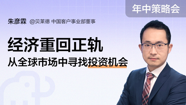 【年中盛典 · 富途投资策略会】贝莱德：经济重回正轨，从全球市场中寻找投资机会