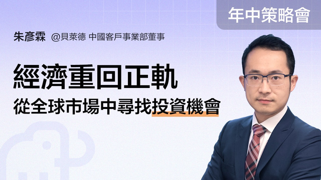 【年中盛典 · 富途投資策略會】貝萊德：經濟重回正軌，從全球市場中尋找投資機會