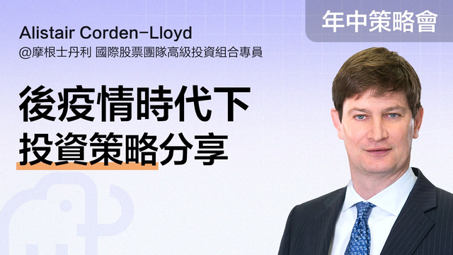【年中盛典 · 富途投资策略会】后疫情时代下投资策略分享