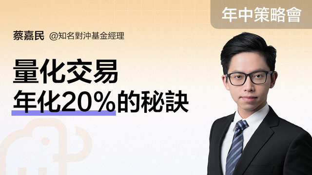 【年中盛典 · 富途投資策略會】量化交易年化20%的祕訣