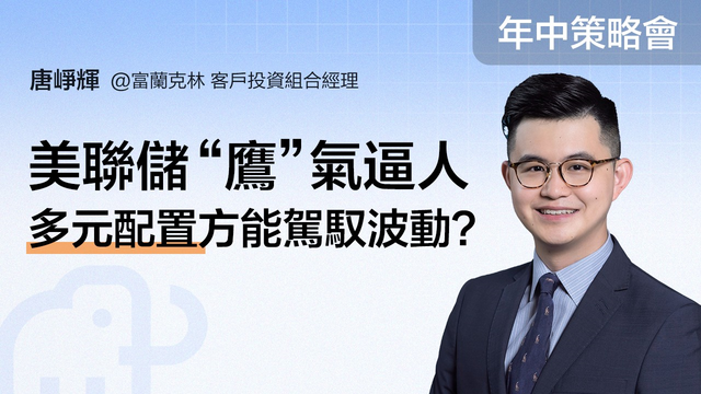【年中盛典 · 富途投資策略會】美聯儲“鷹”氣逼人，多元配置方能駕馭波動?