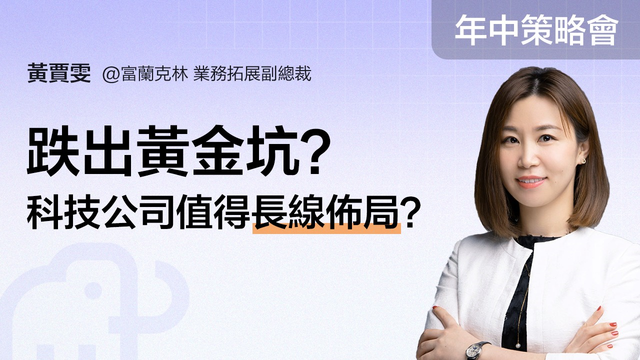 【年中盛典 · 富途投資策略會】跌出黃金坑？科技公司值得長線佈局？