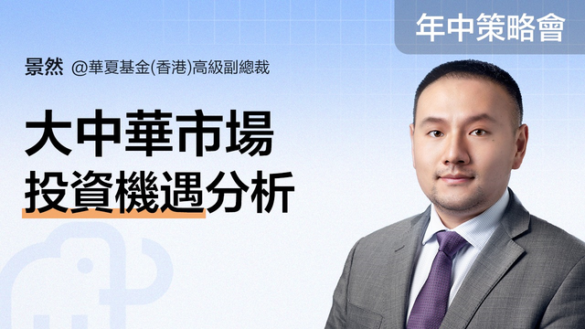 【年中盛典 · 富途投资策略会】大中华市场投资机遇分析